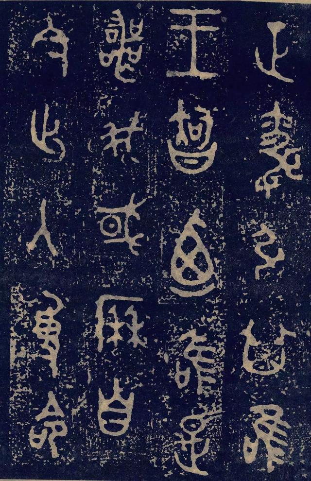 拓本一 第14开