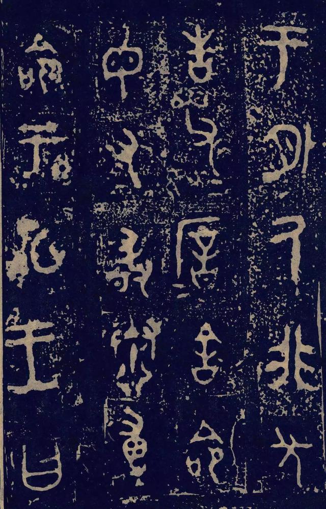 拓本一 第15开