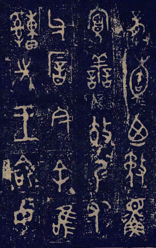 拓本一 第16开