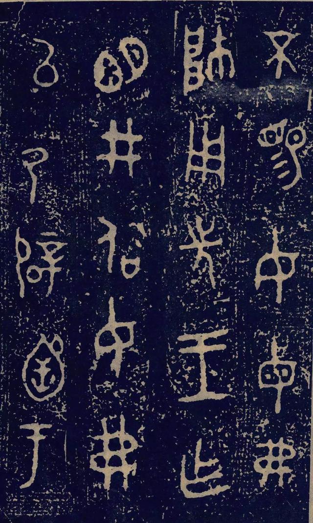 拓本一 第19开