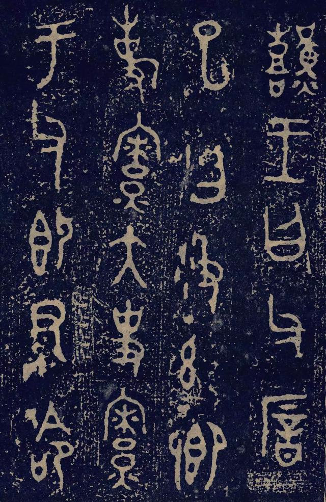 拓本一 第20开