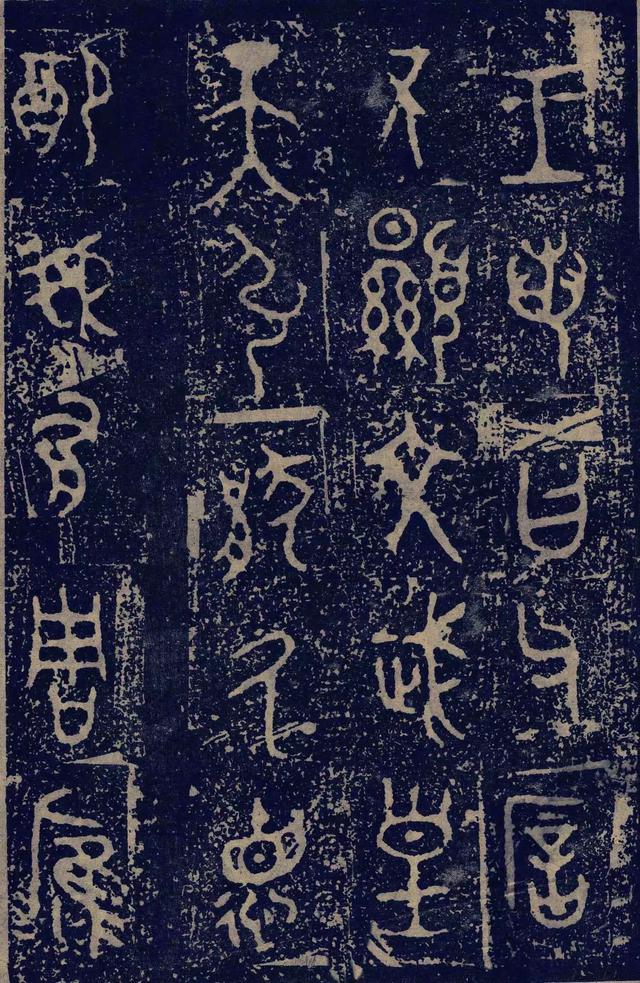 拓本一 第3开