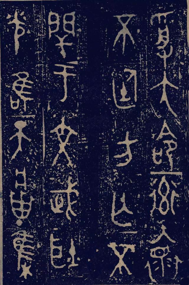 拓本一 第4开