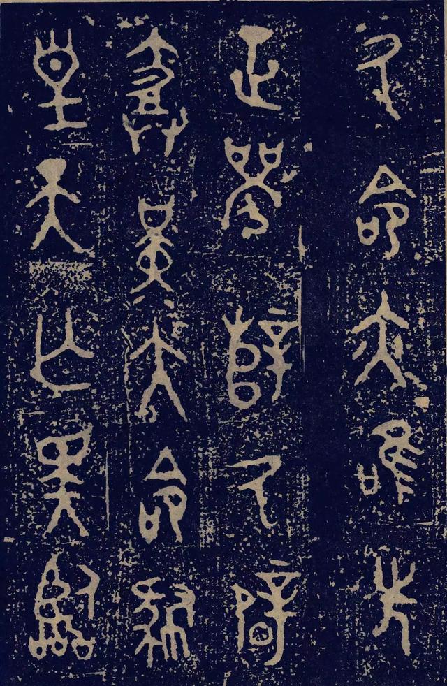 拓本一 第5开
