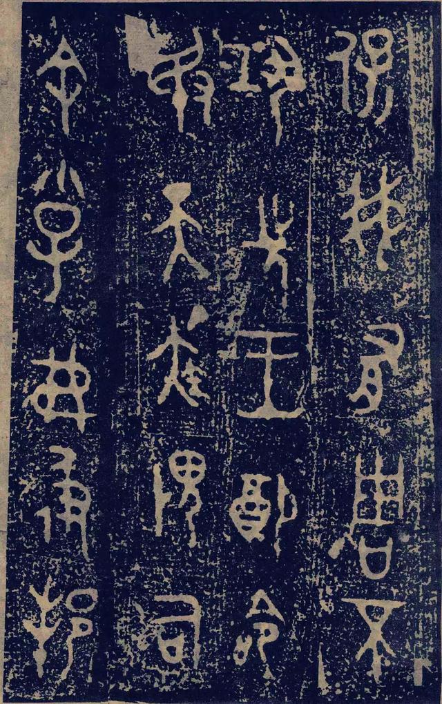 拓本一 第6开