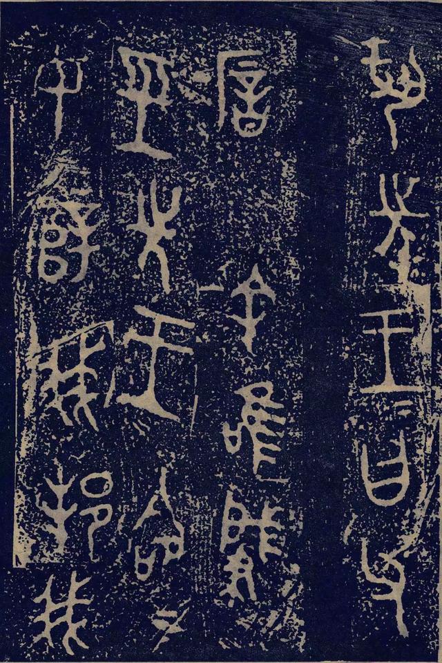 拓本一 第8开