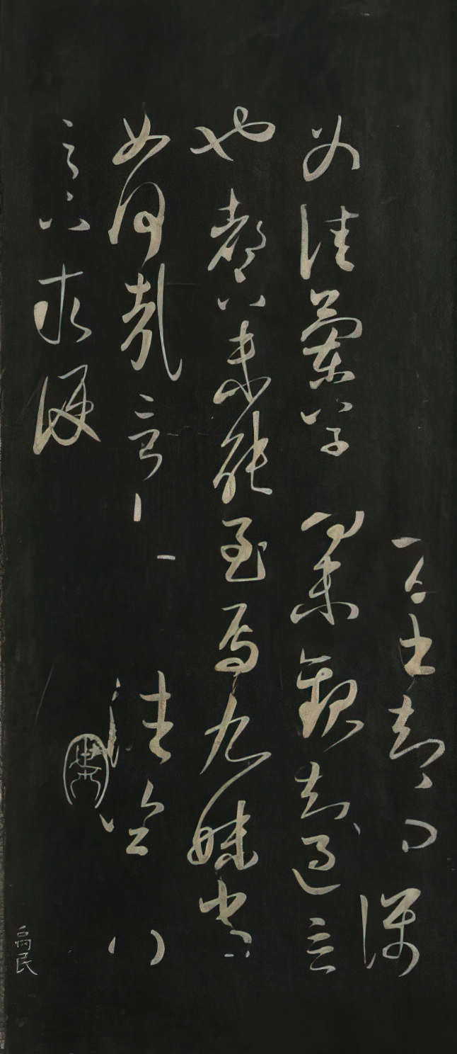 兰草帖
