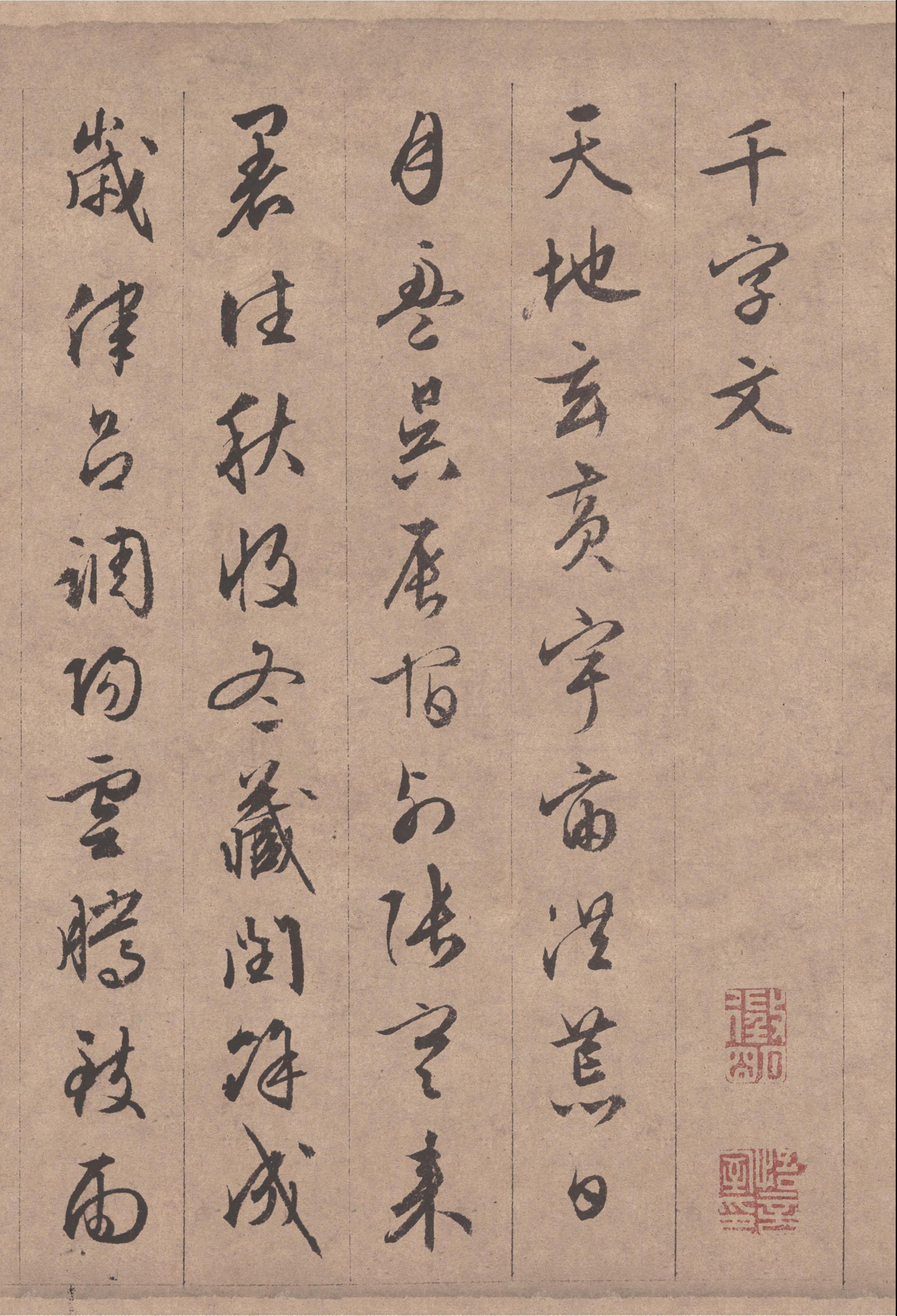 行书千字文