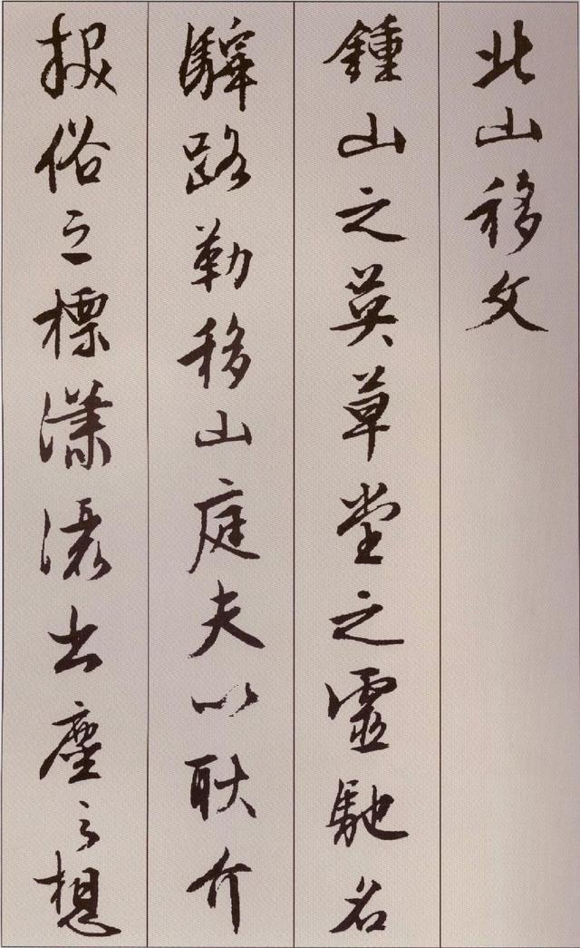 北山移文