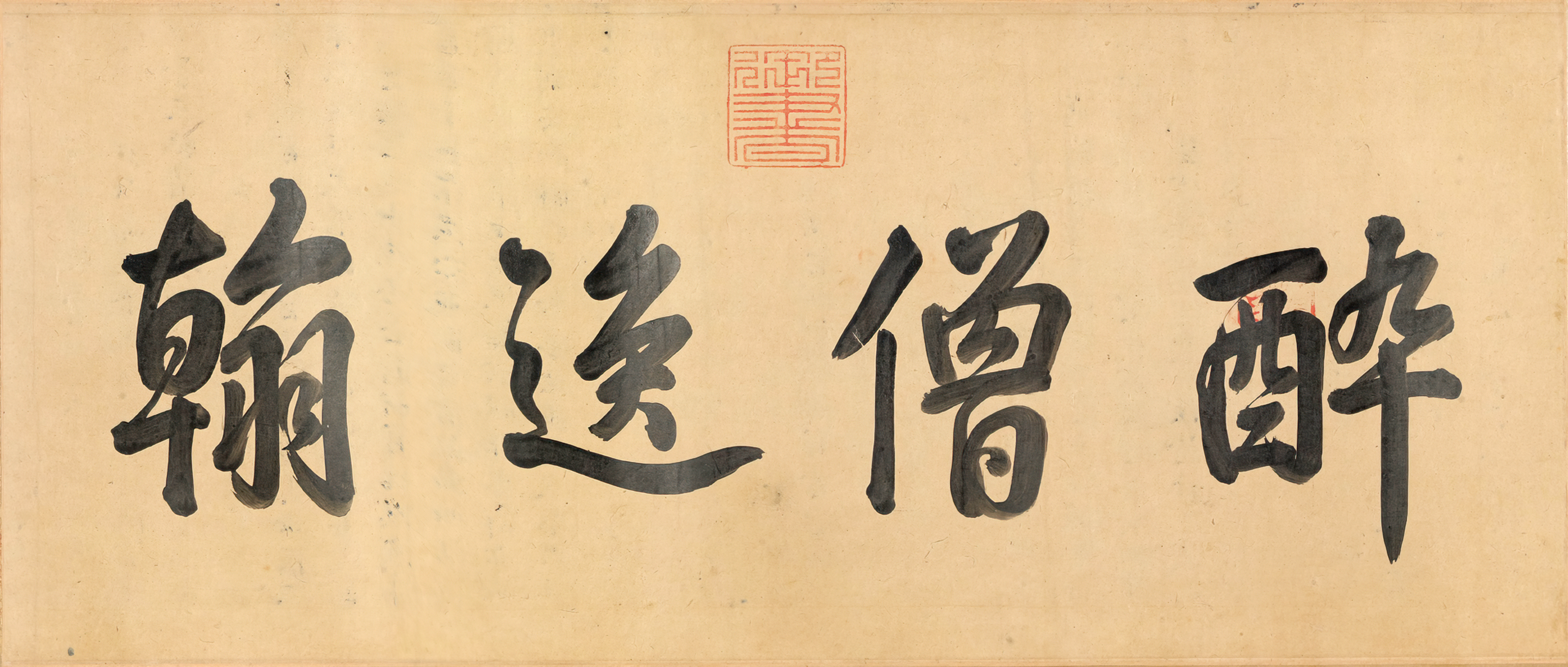 纸本墨迹（全卷） 第2开