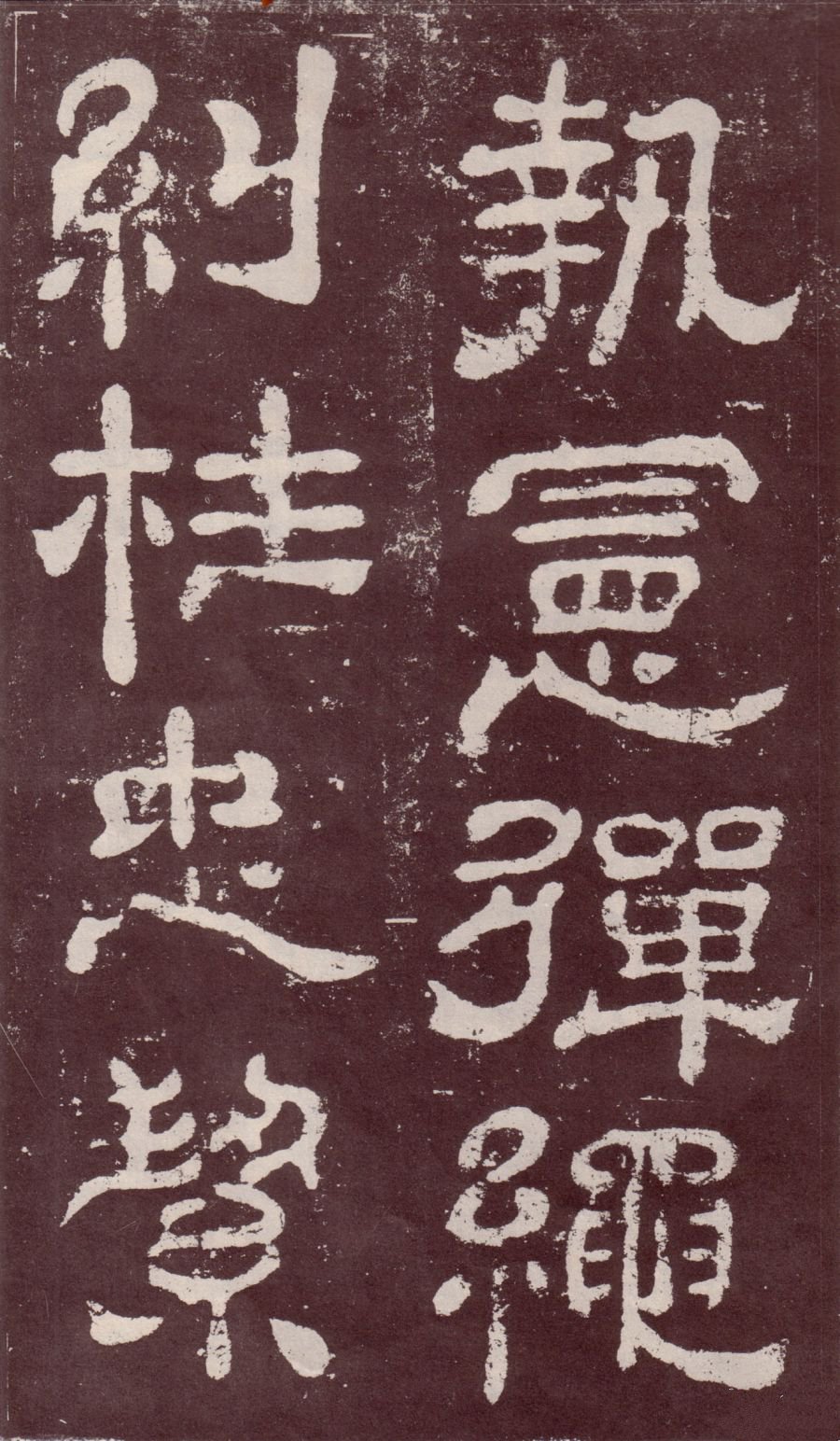 宋拓本 第15开