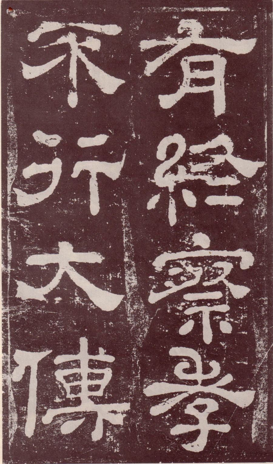 宋拓本 第18开