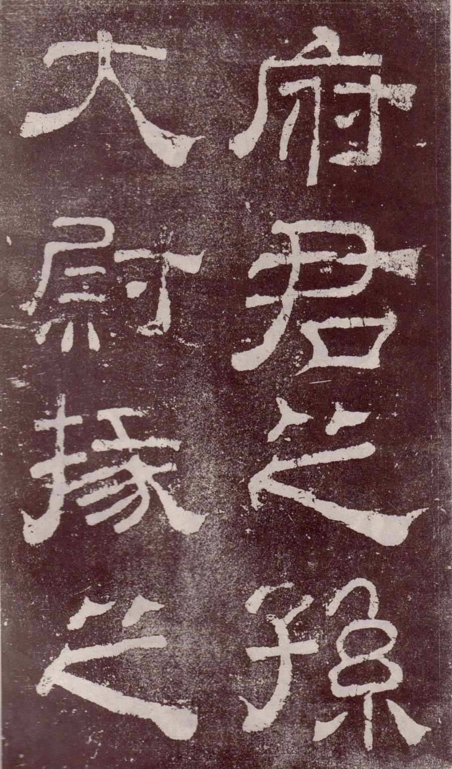 宋拓本 第2开