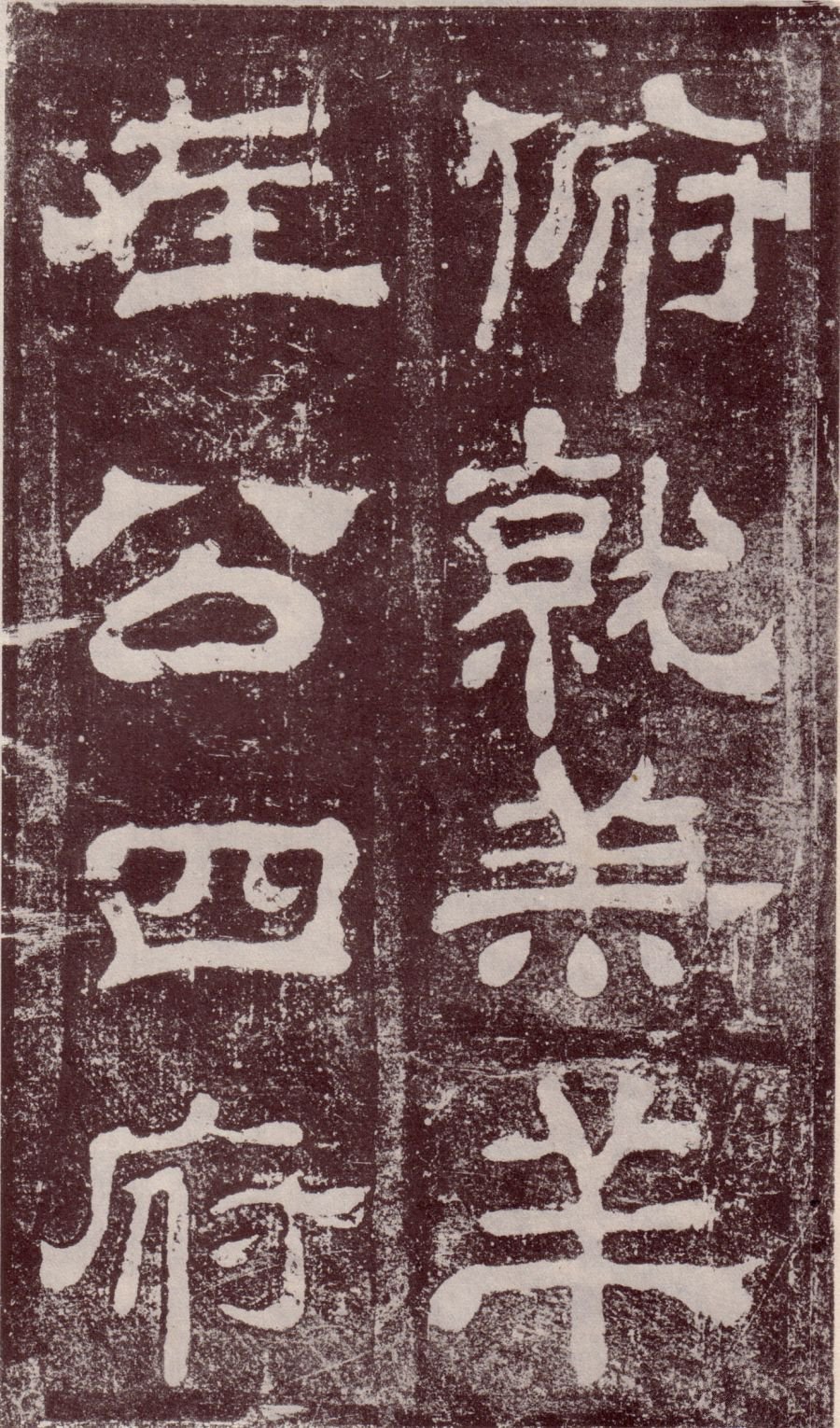宋拓本 第20开