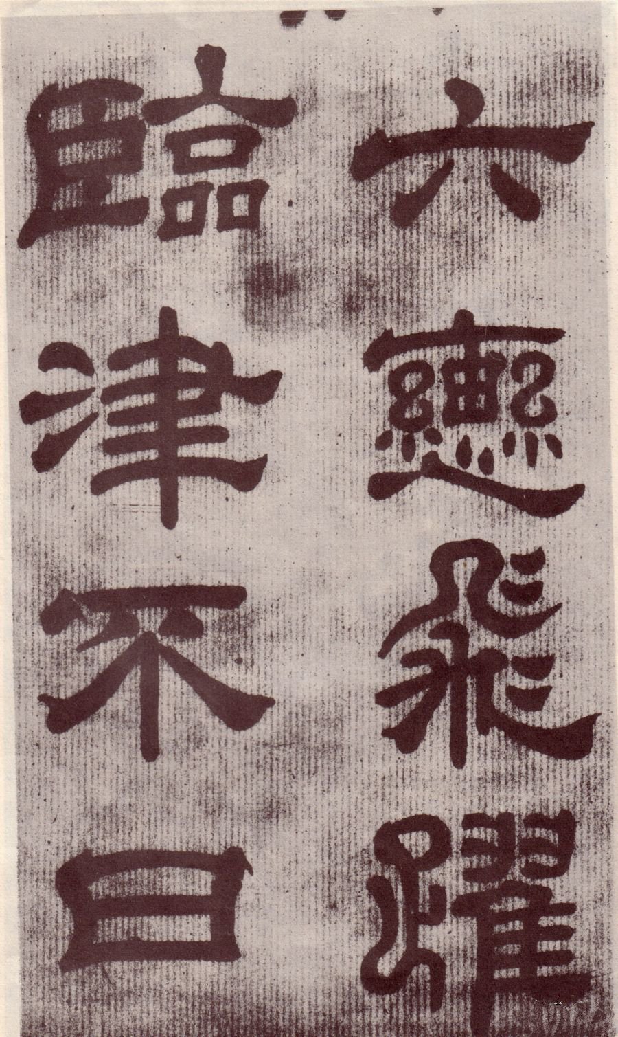 宋拓本 第25开