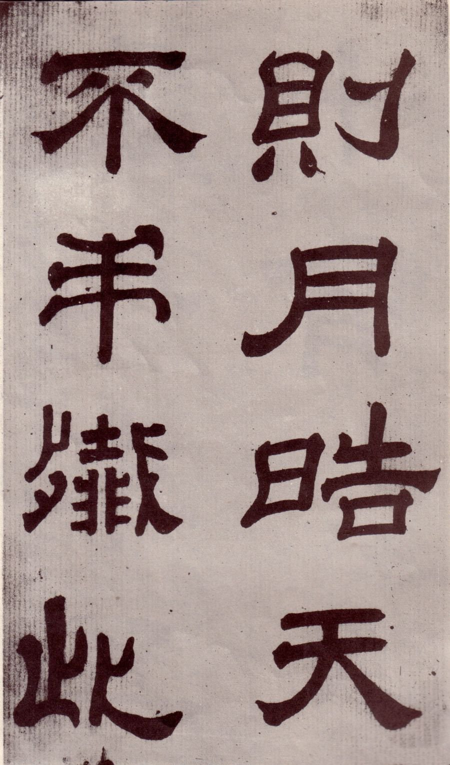 宋拓本 第26开