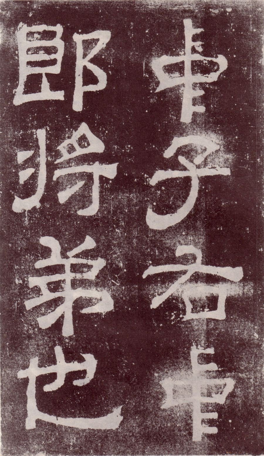 宋拓本 第3开