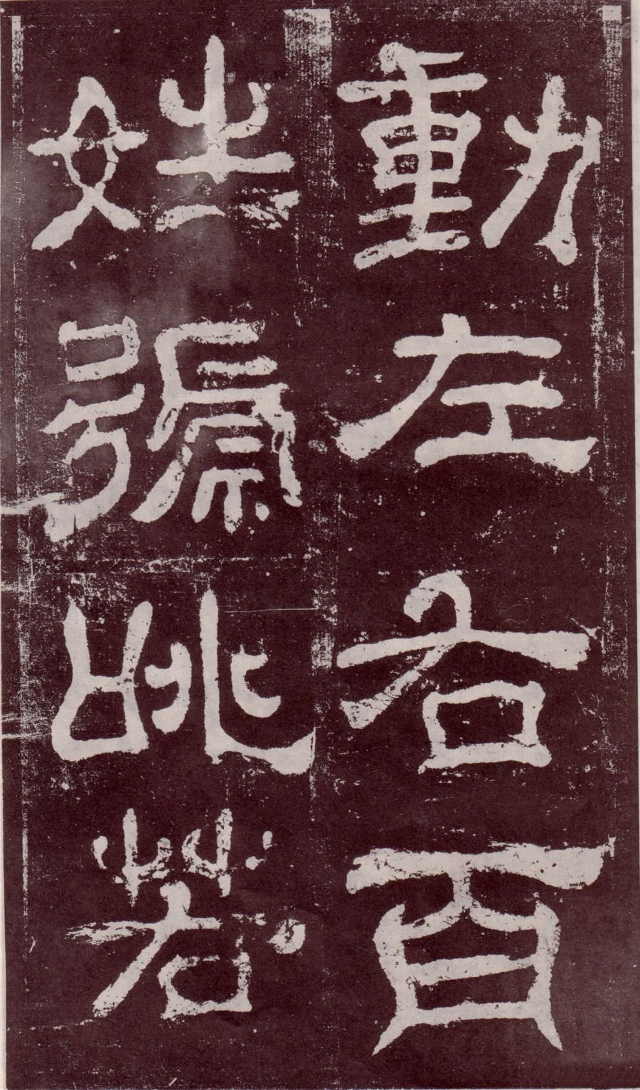 宋拓本 第31开