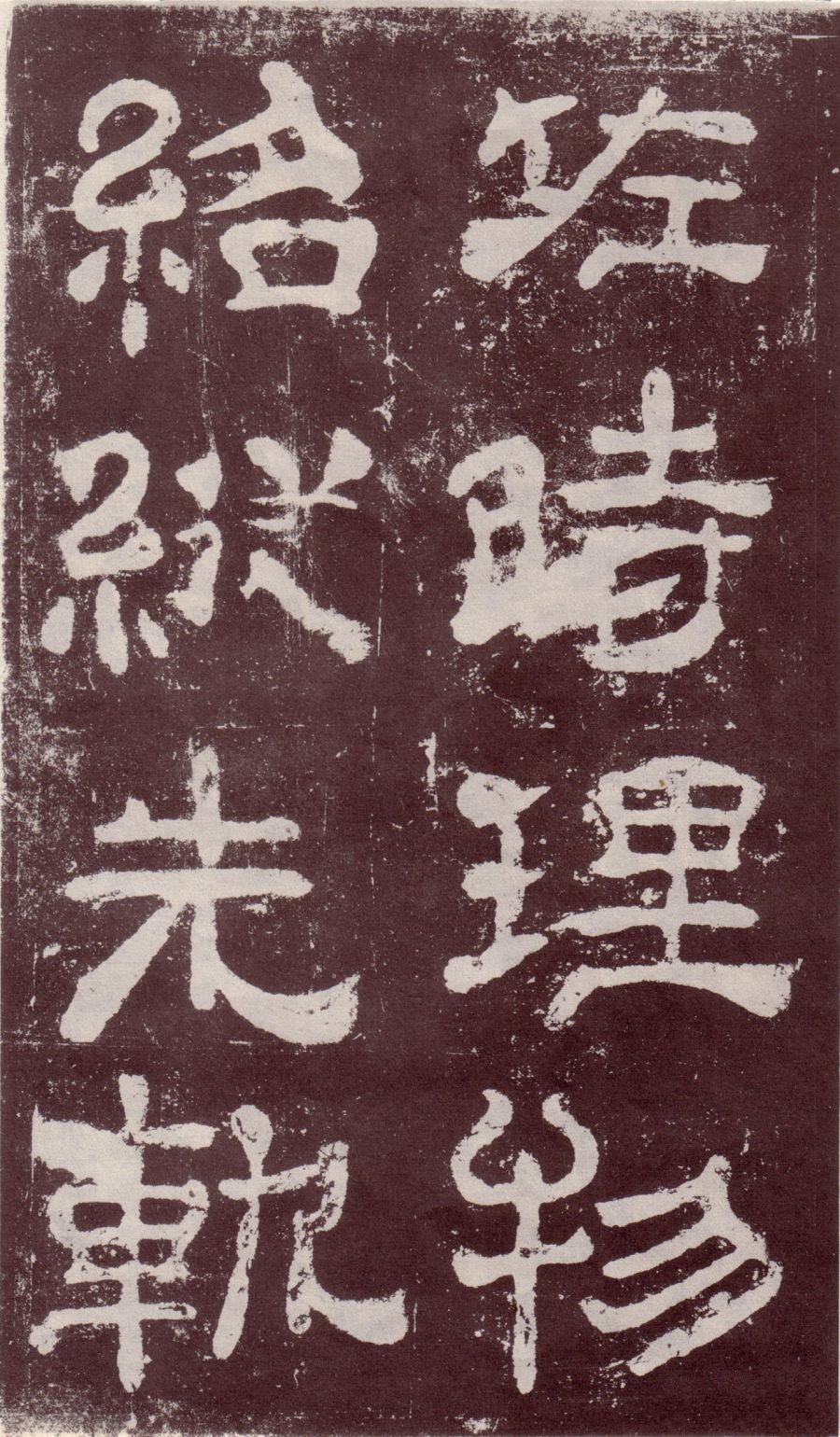 宋拓本 第35开