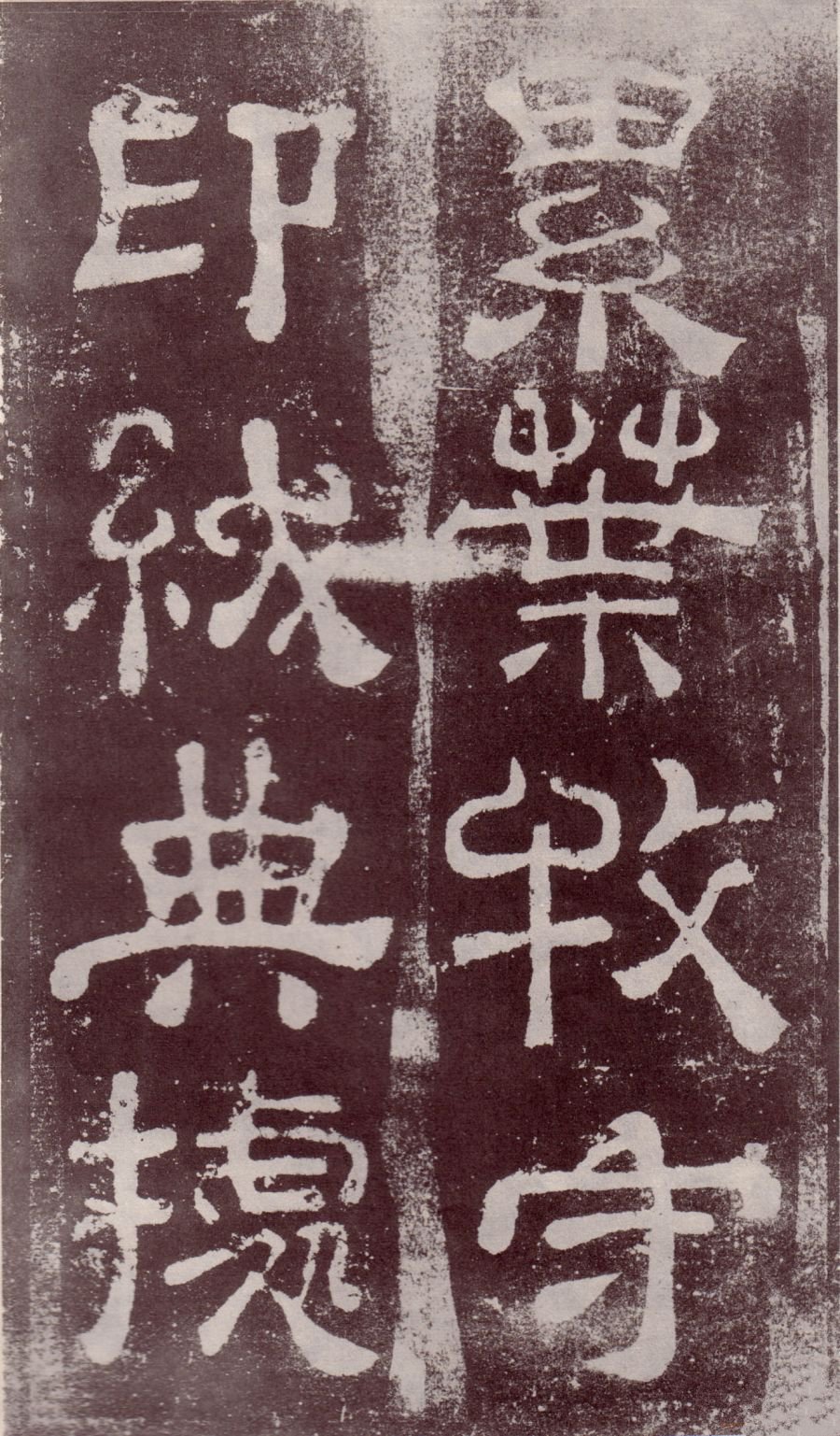 宋拓本 第4开