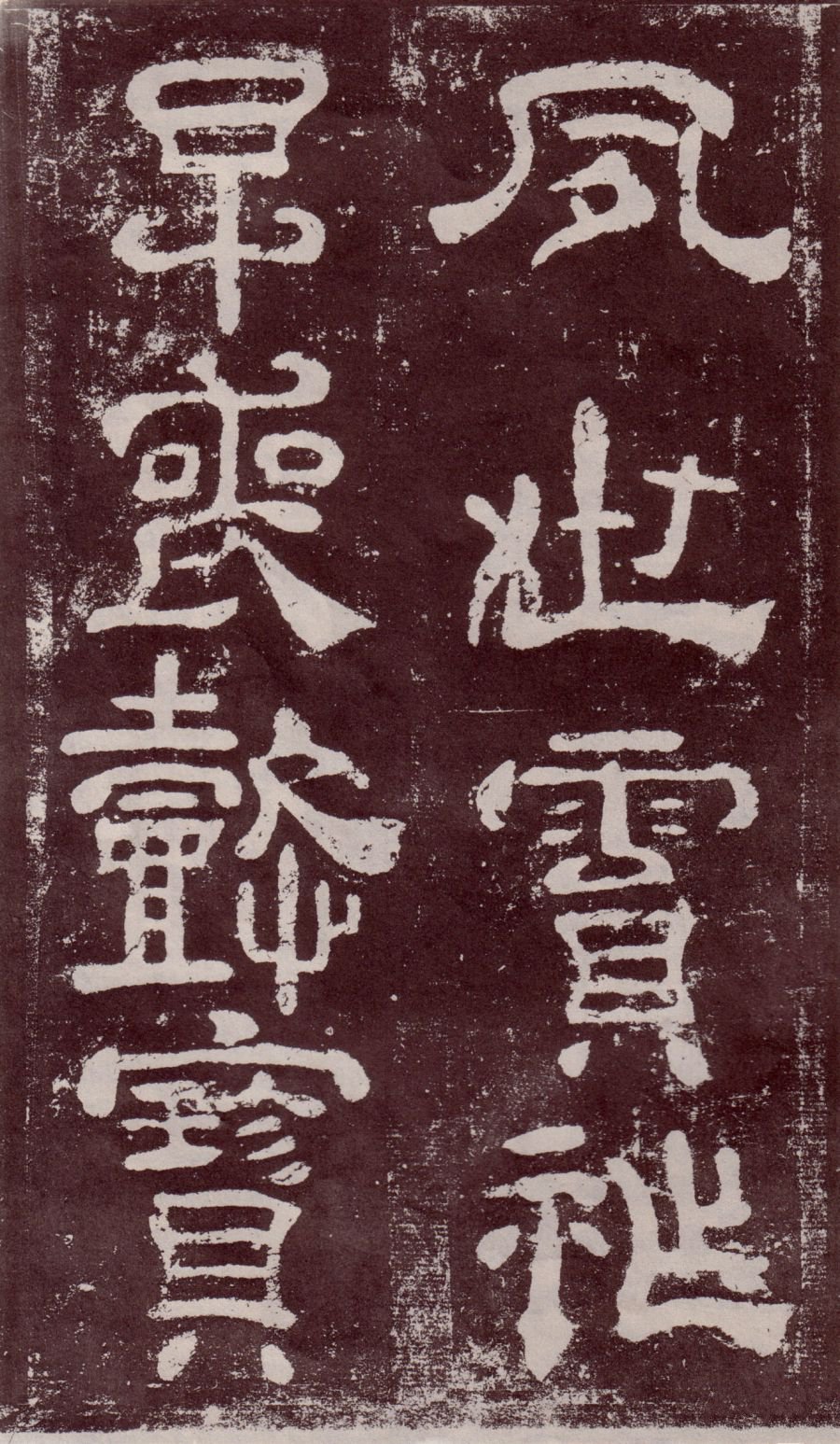 宋拓本 第42开