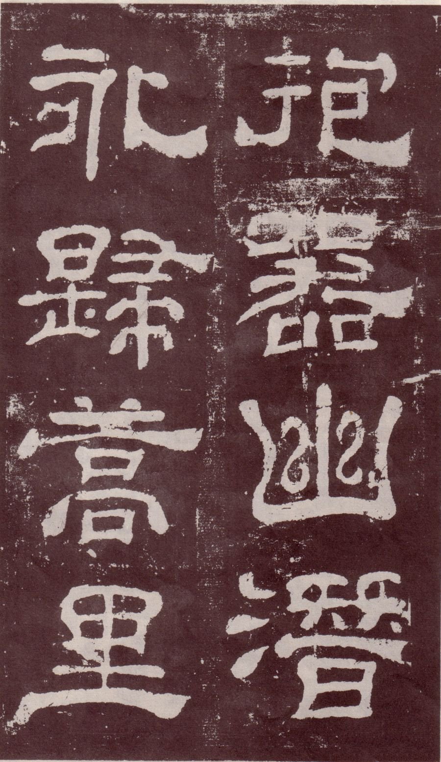 宋拓本 第43开