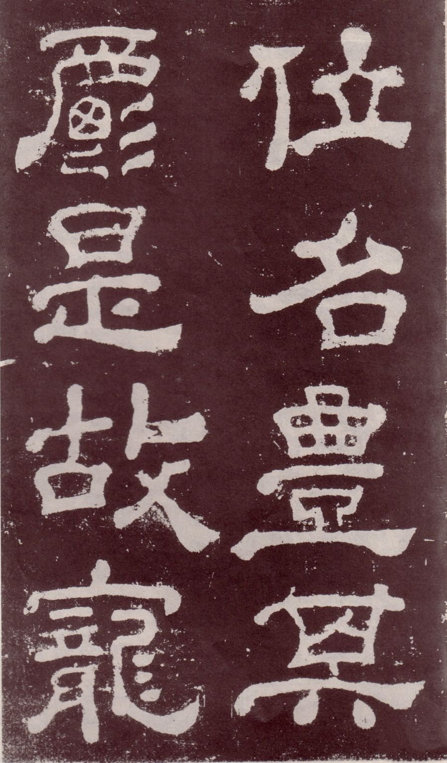 宋拓本 第6开