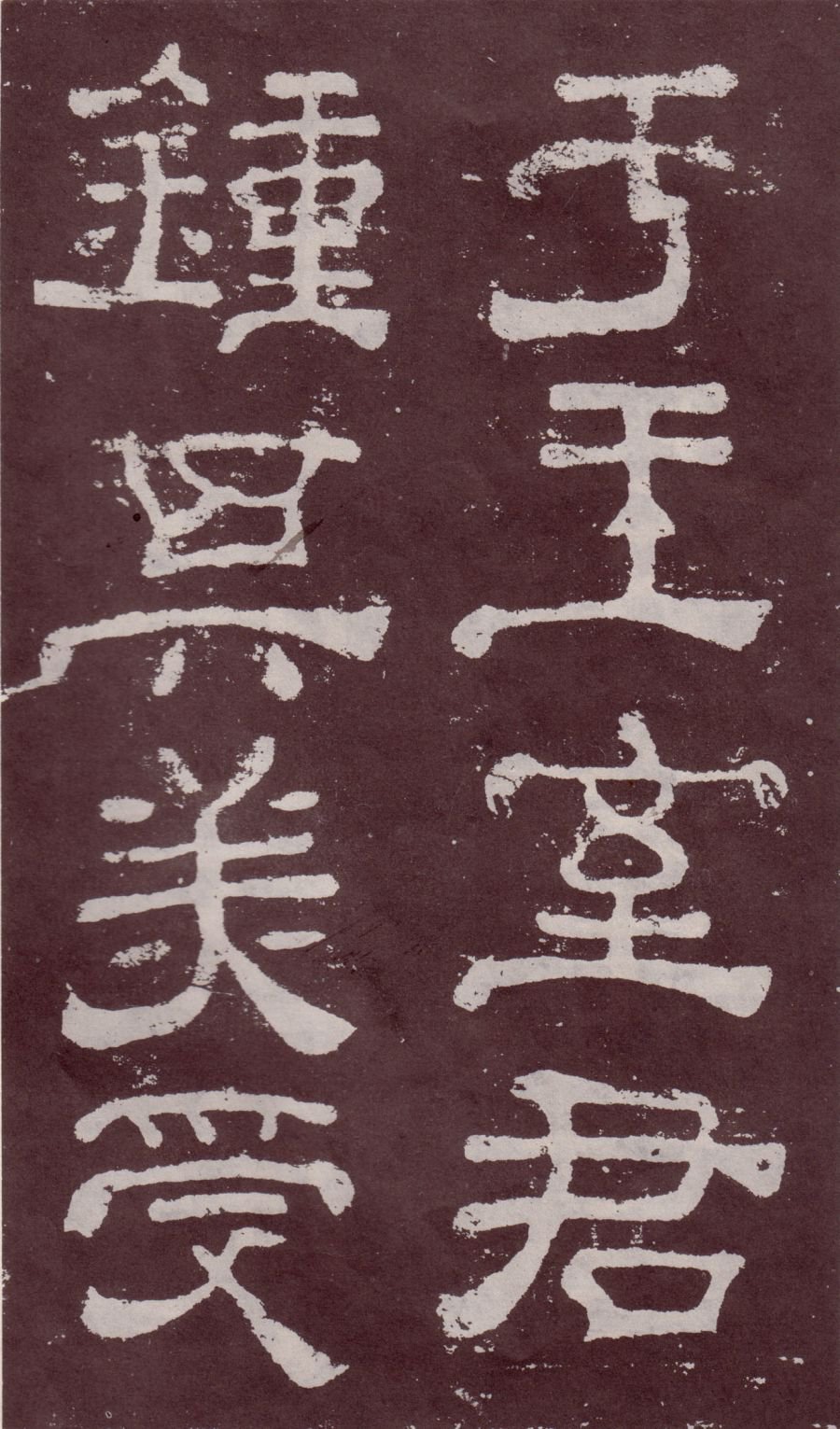 宋拓本 第8开