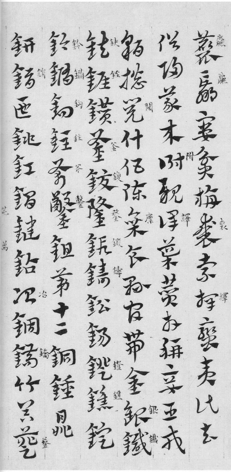 纸本墨迹 第10开