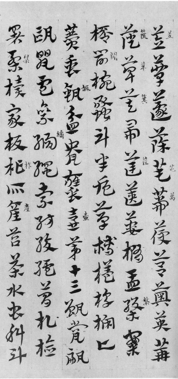 纸本墨迹 第11开