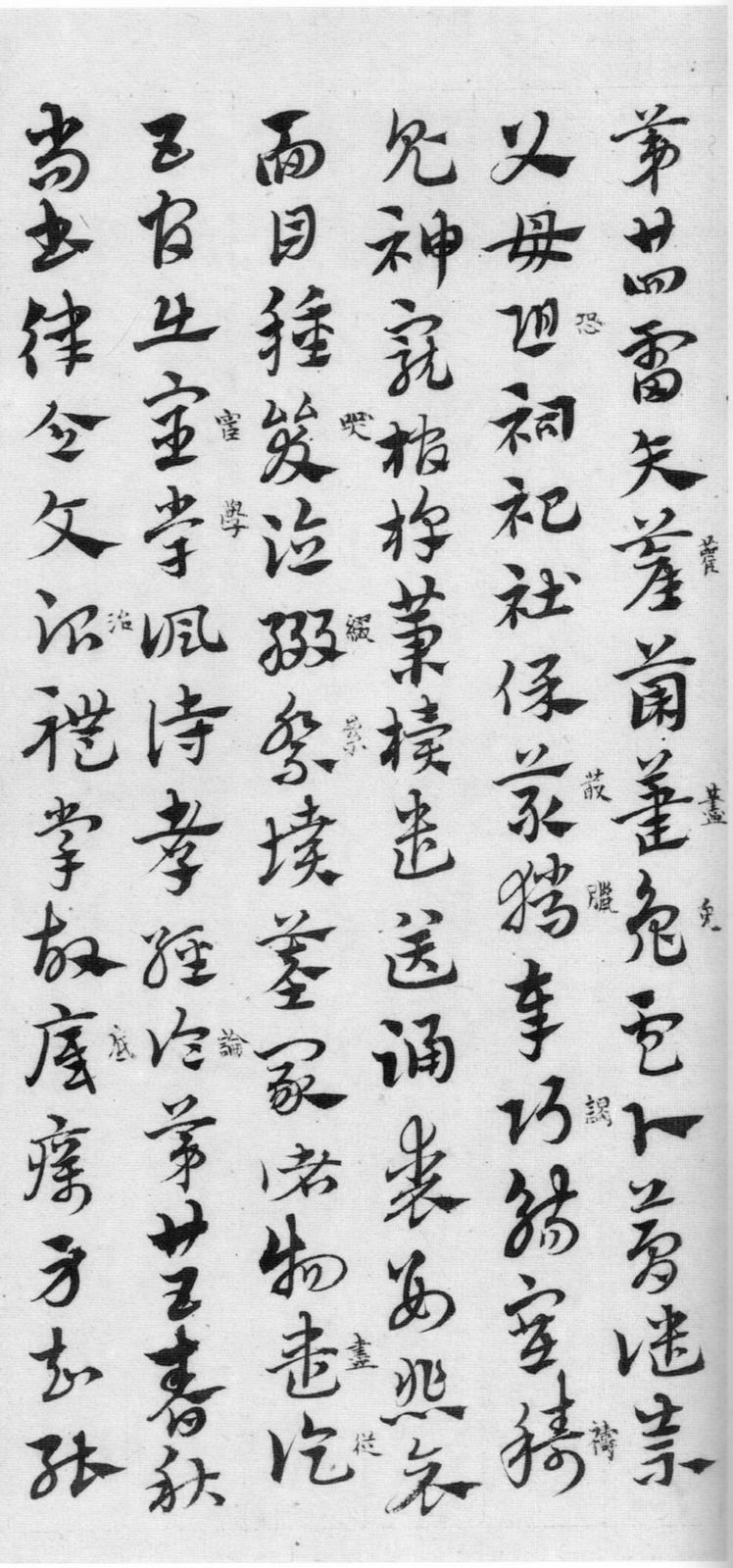 纸本墨迹 第20开