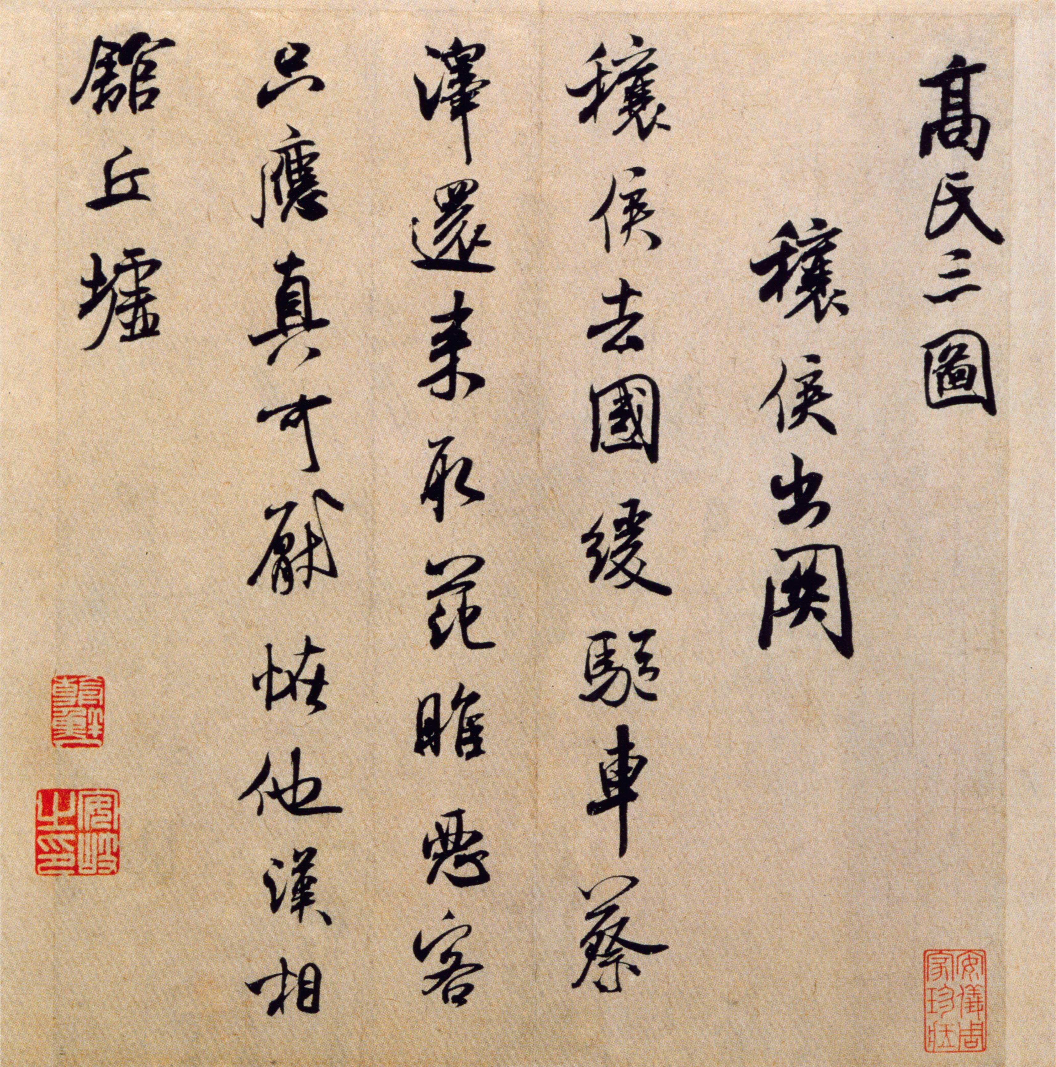 穰侯出关诗帖