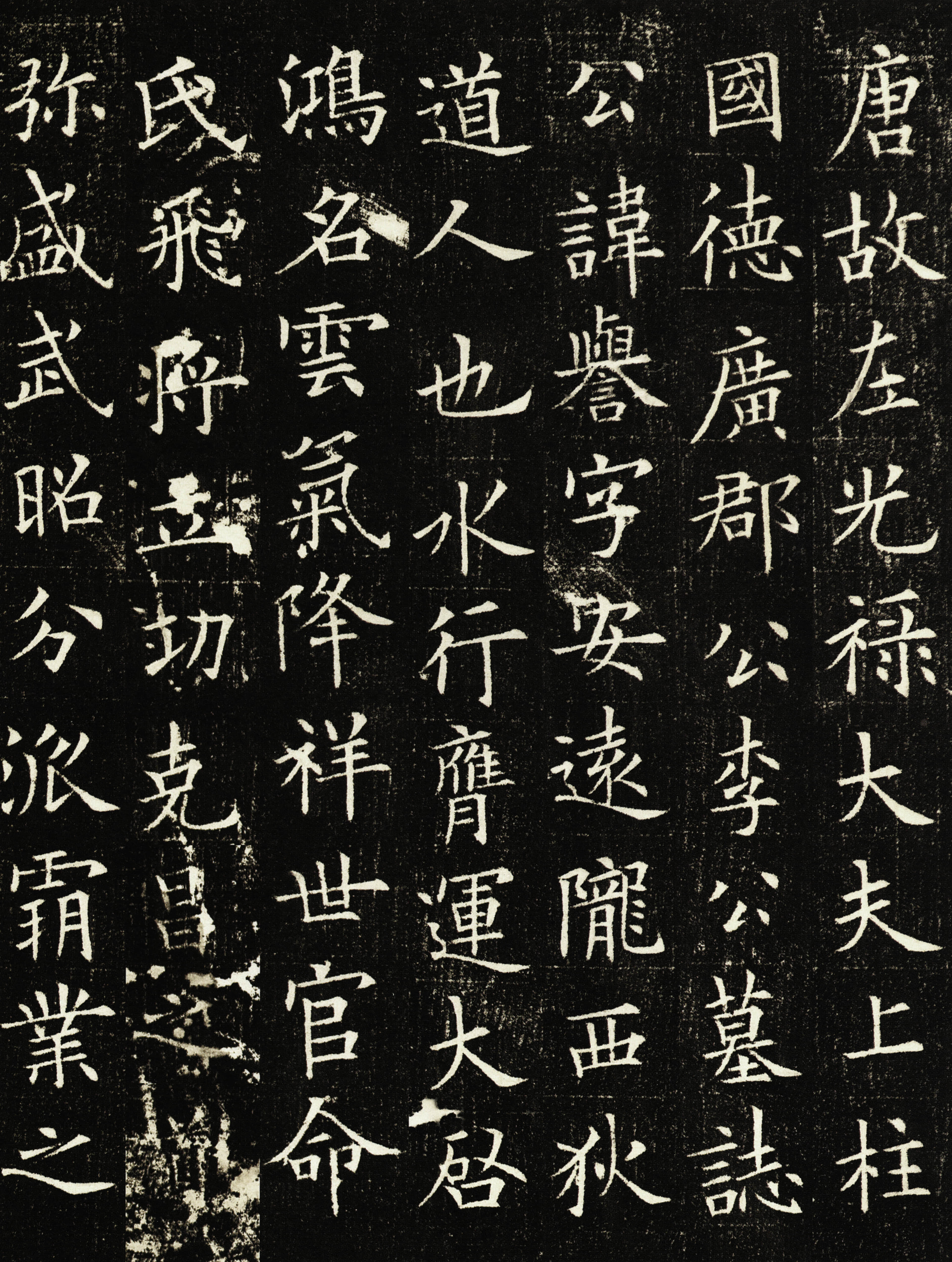 李誉墓志