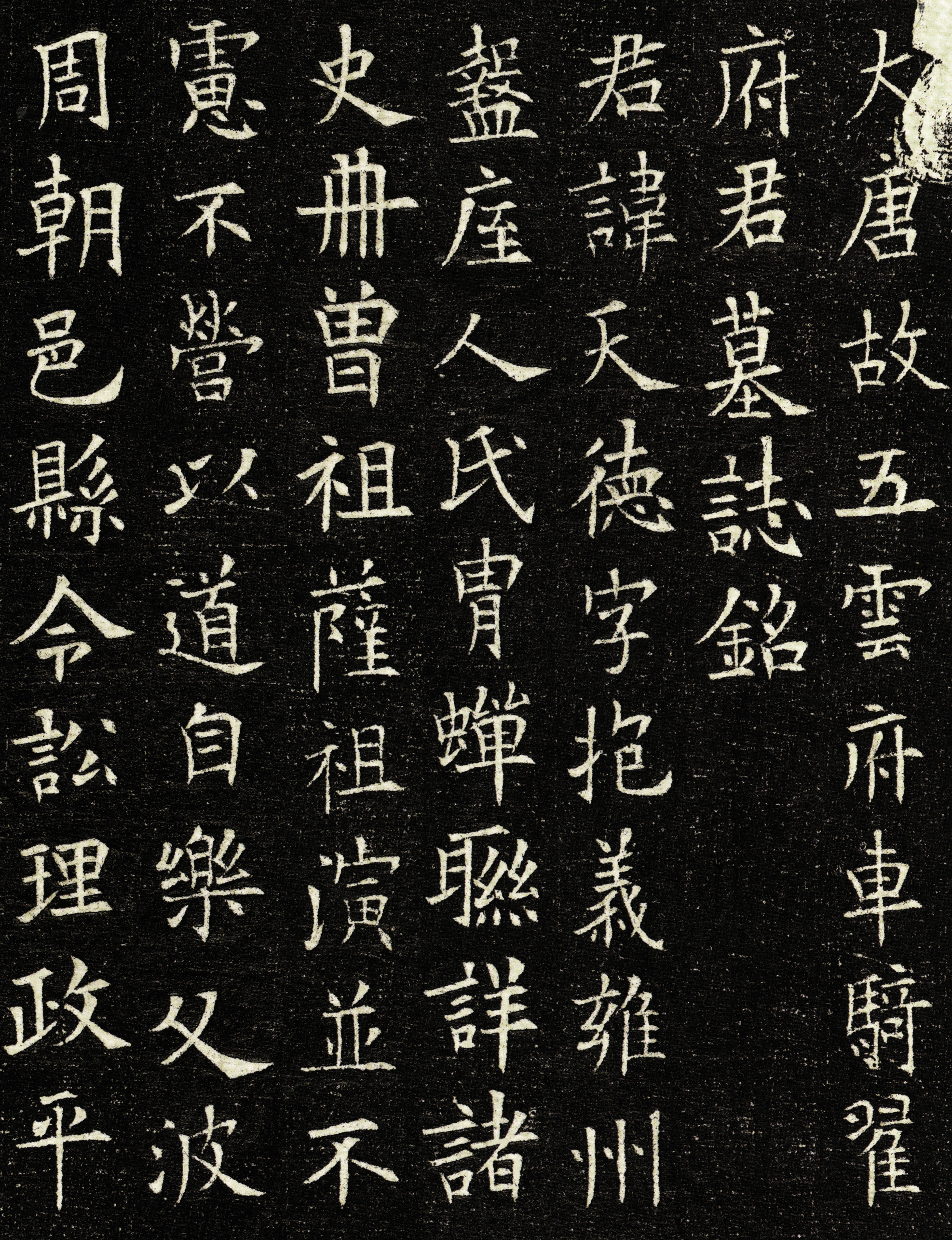 翟天德墓志