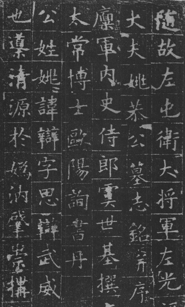 姚辩墓志
