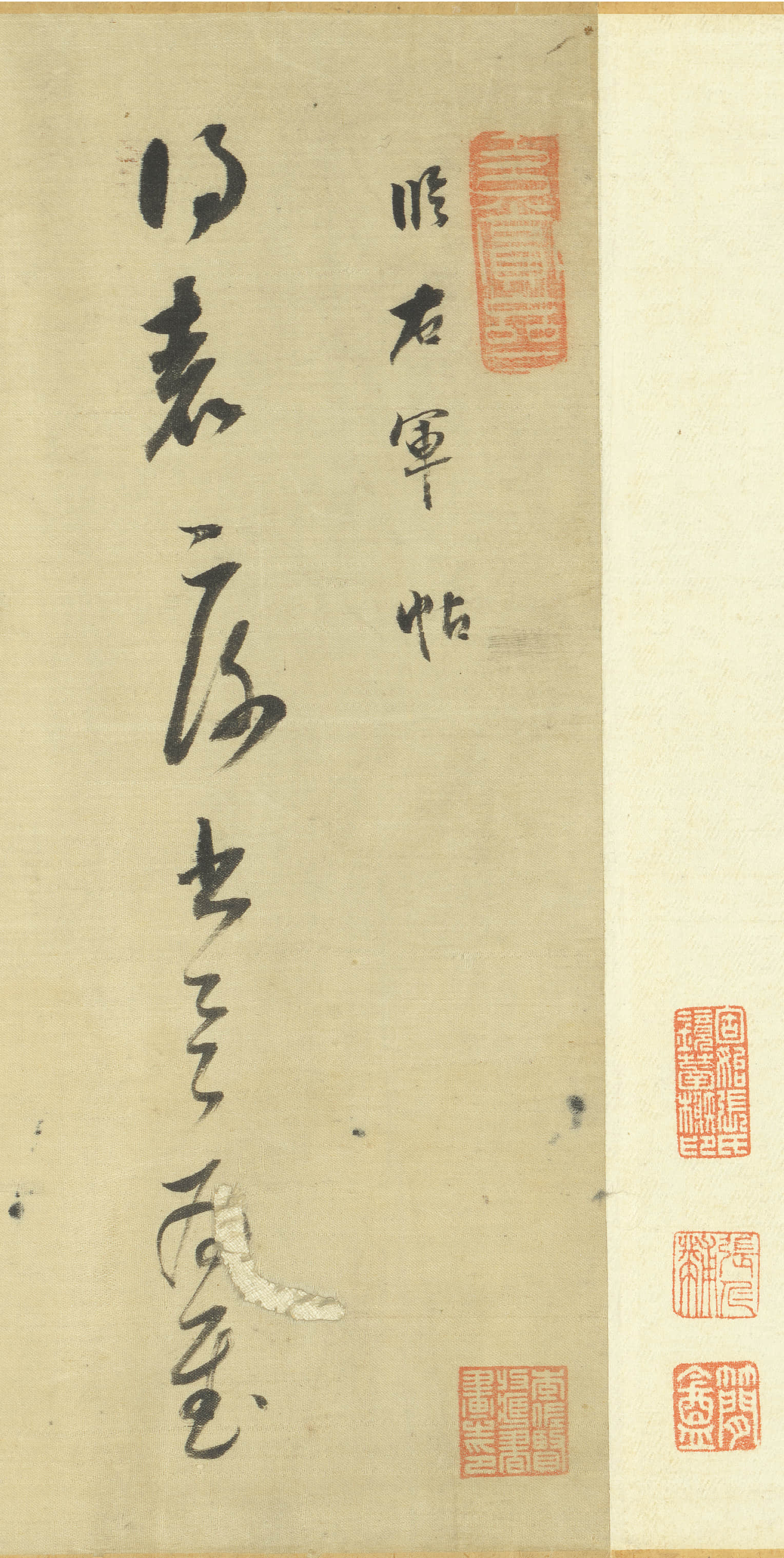 临右军帖