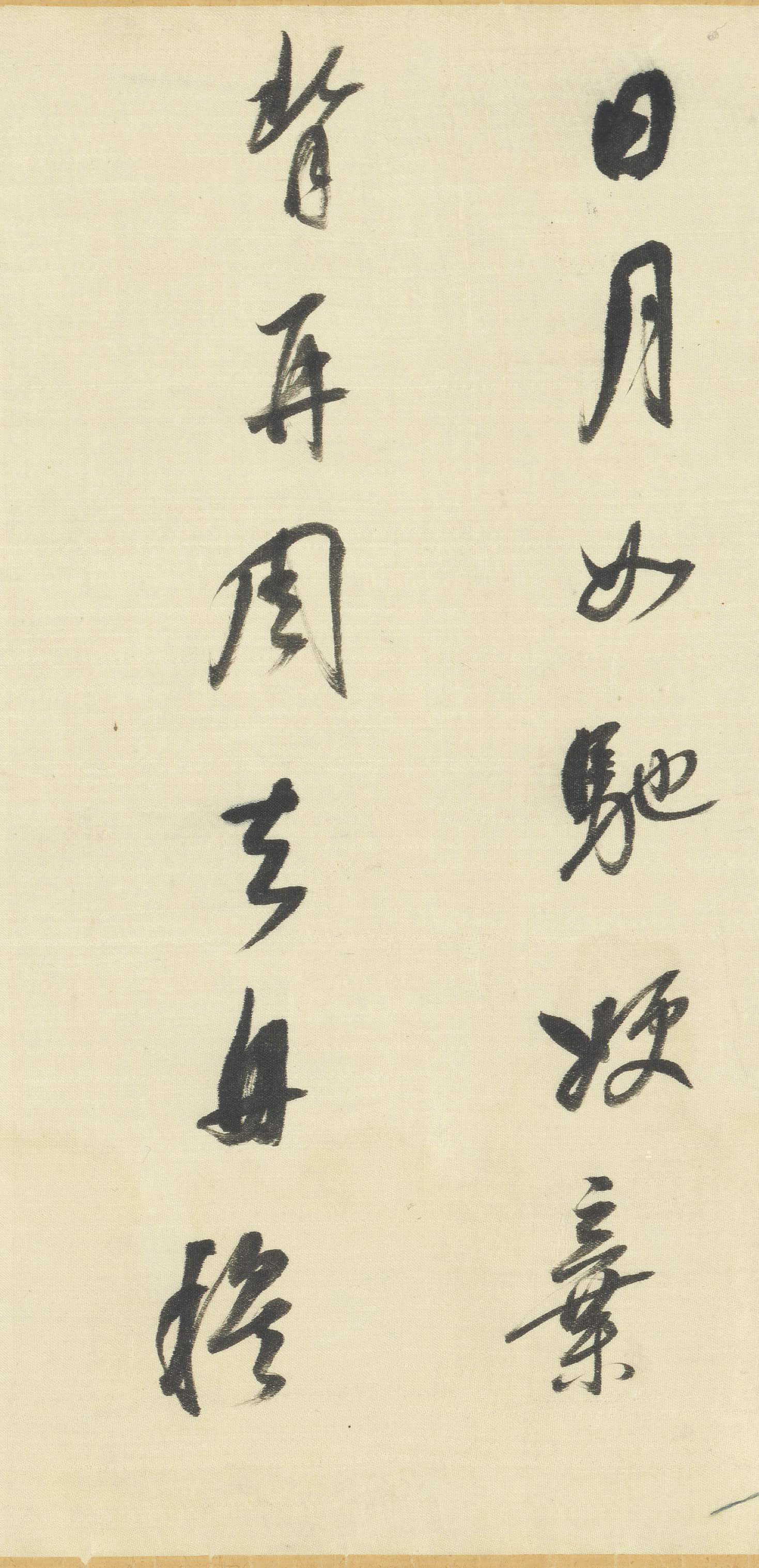 绫本墨迹 第25开