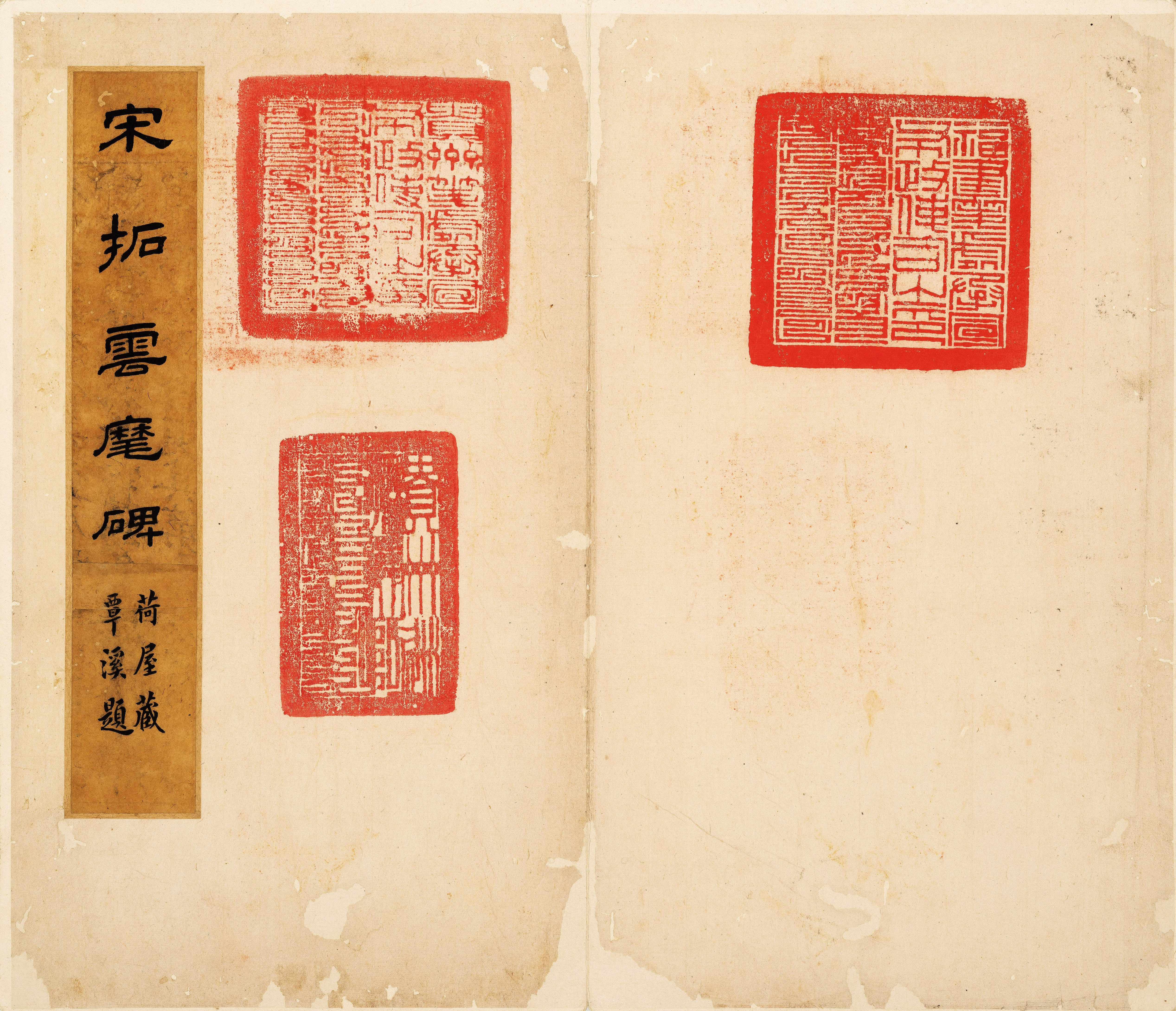 宋拓本 第3开
