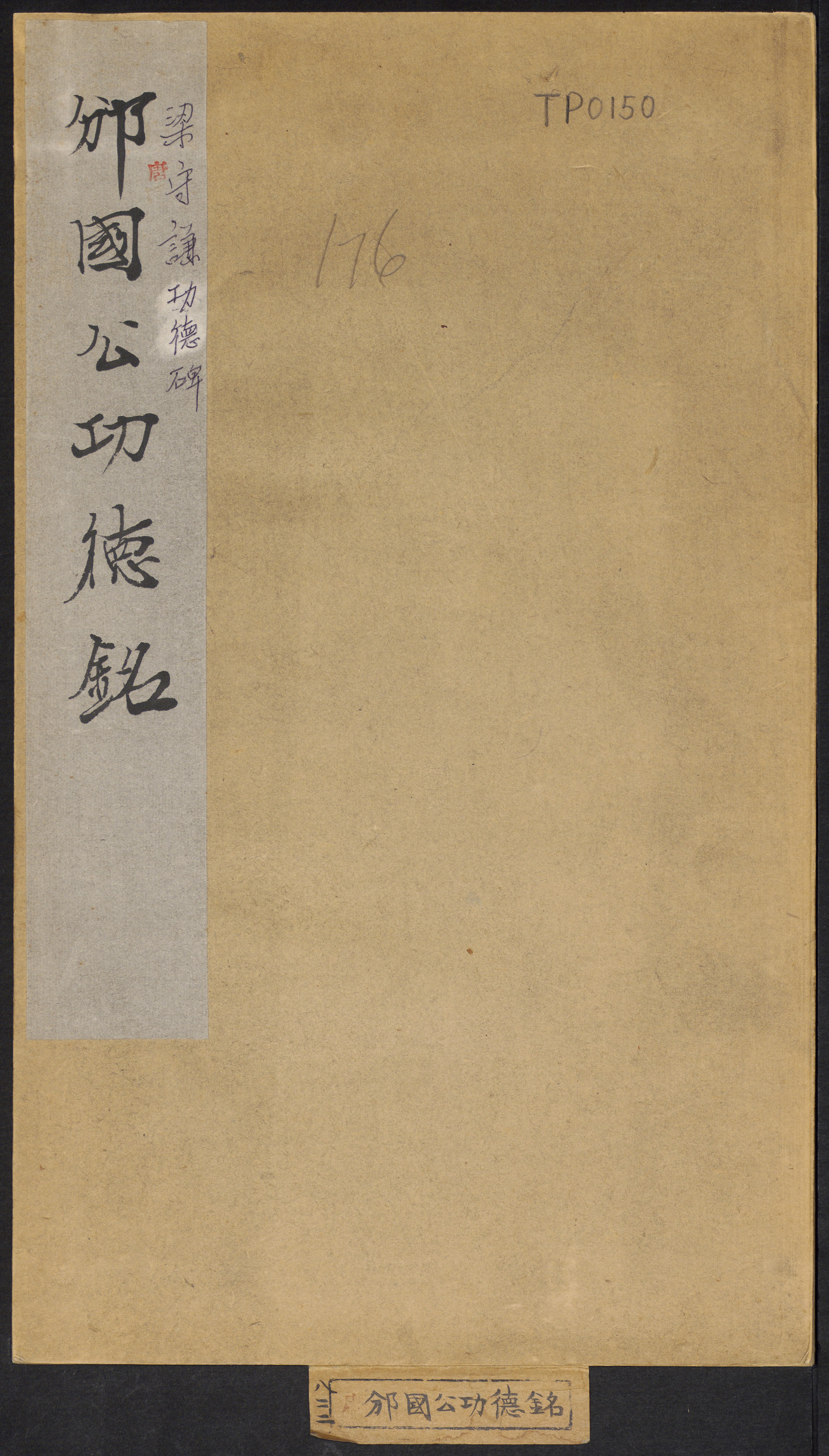 梁守谦功德铭