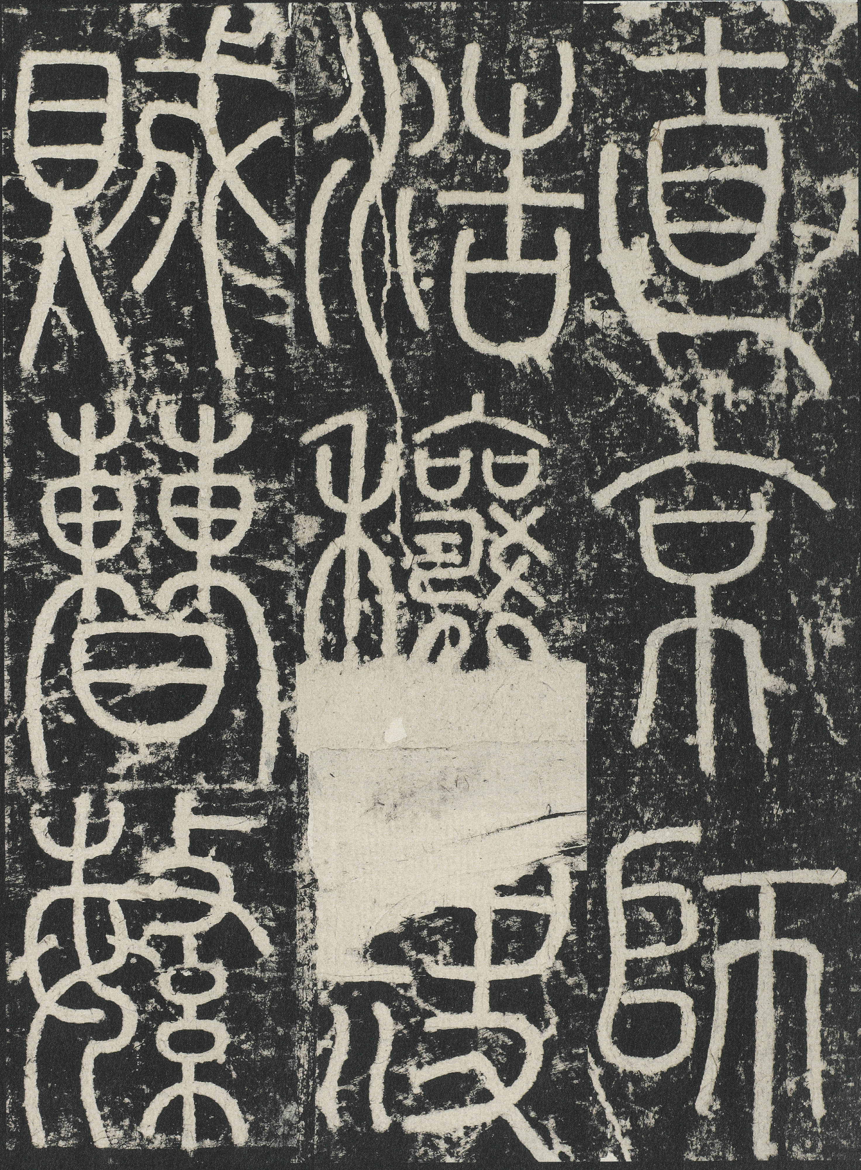 拓本 第10开