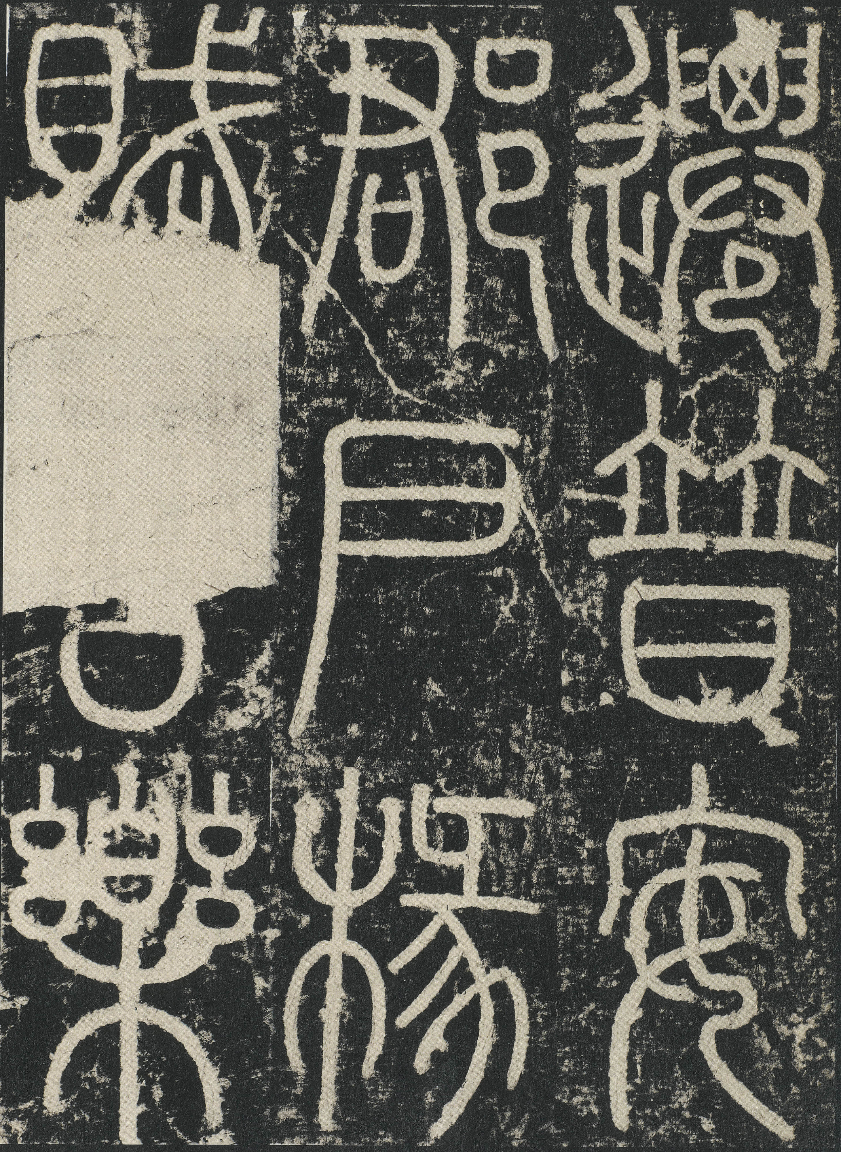 拓本 第12开