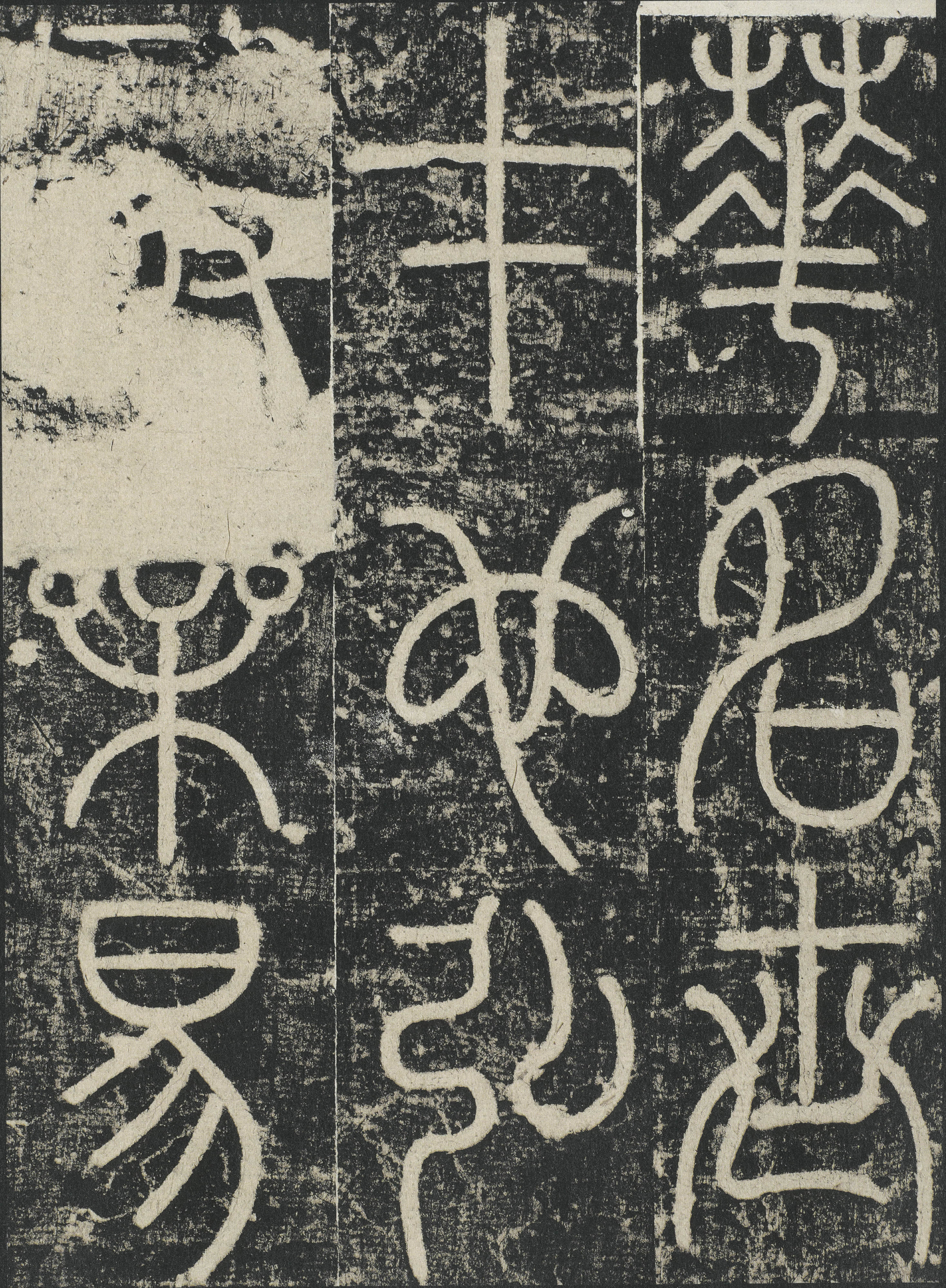 拓本 第2开