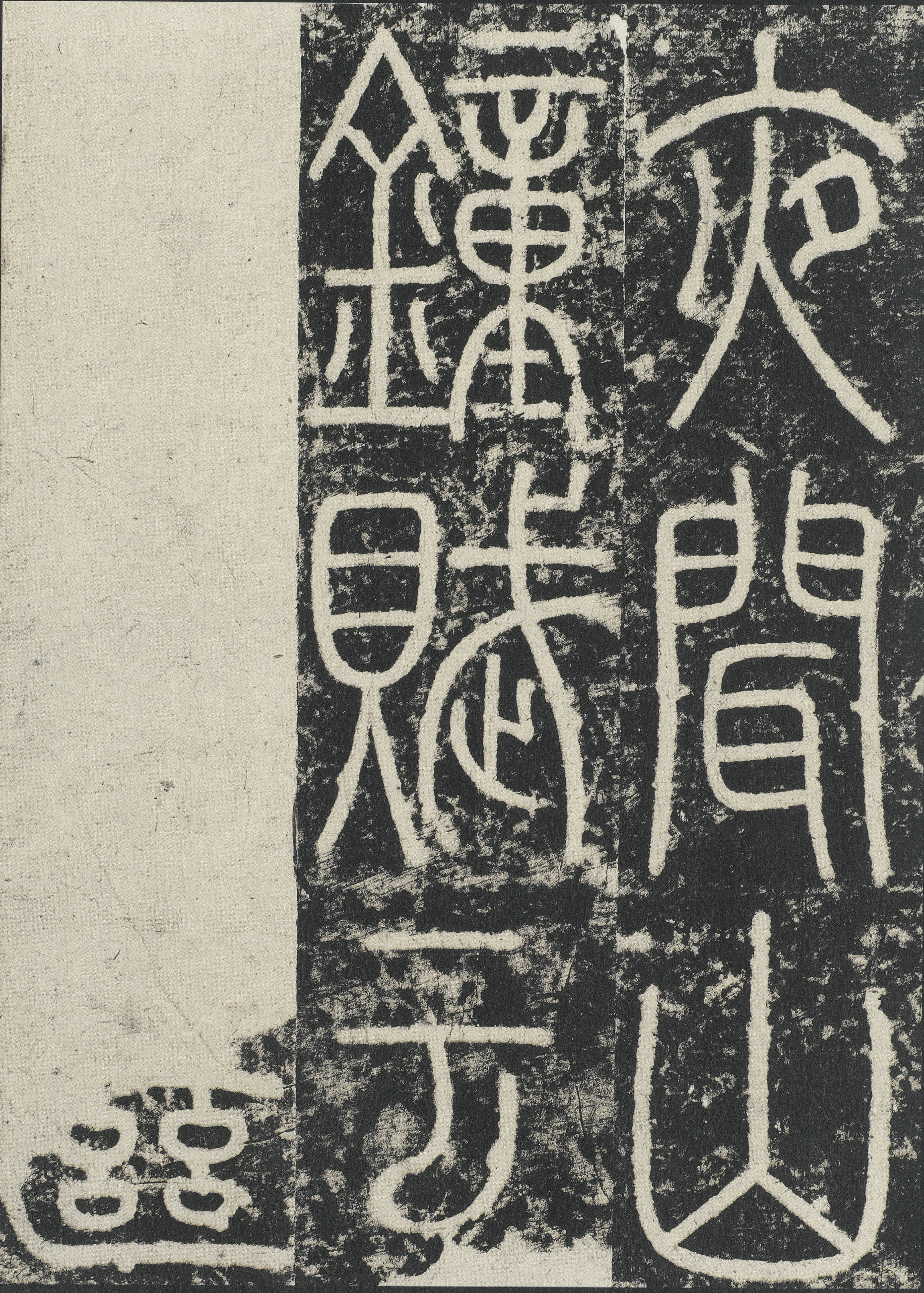拓本 第21开