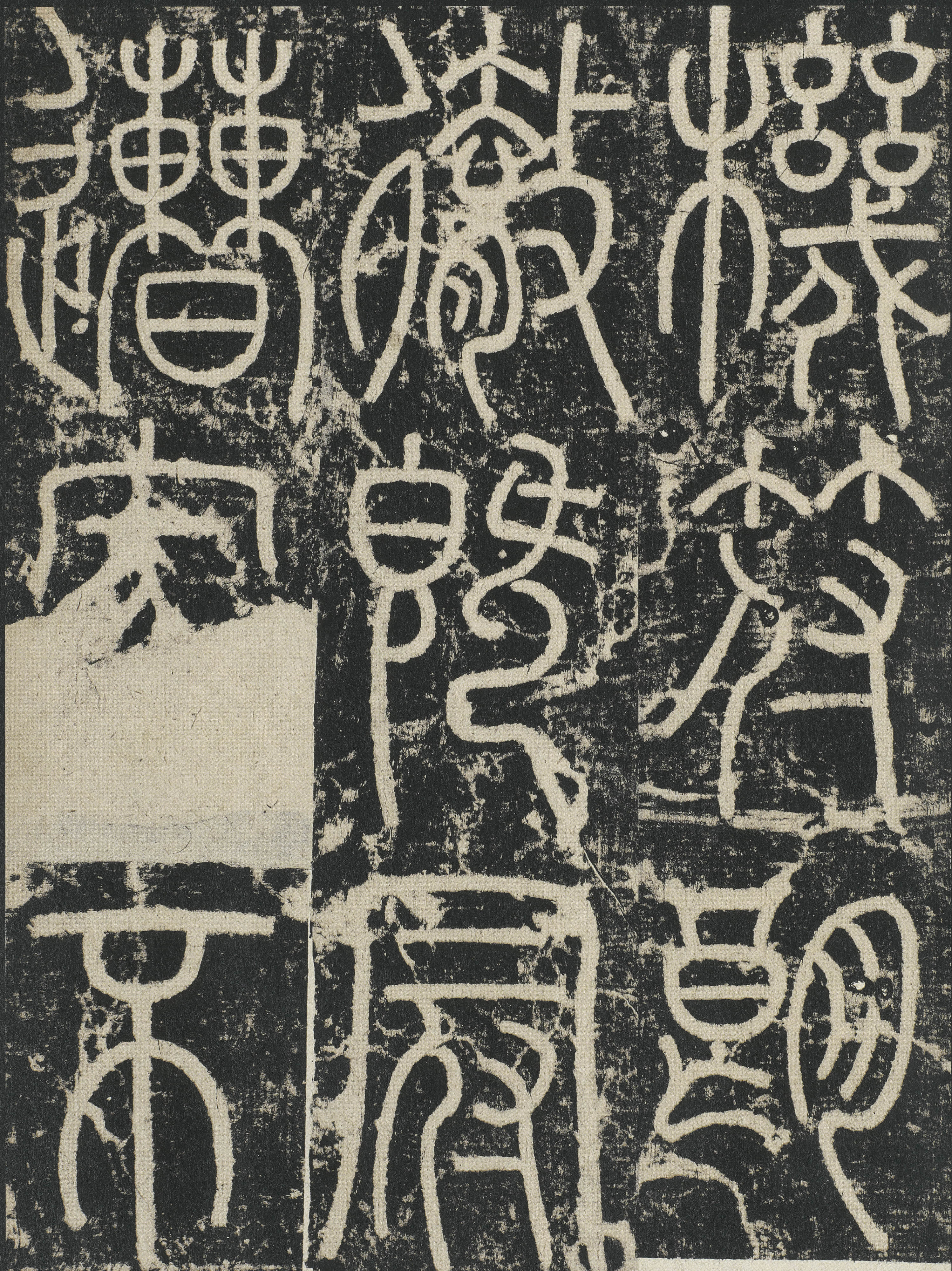 拓本 第3开