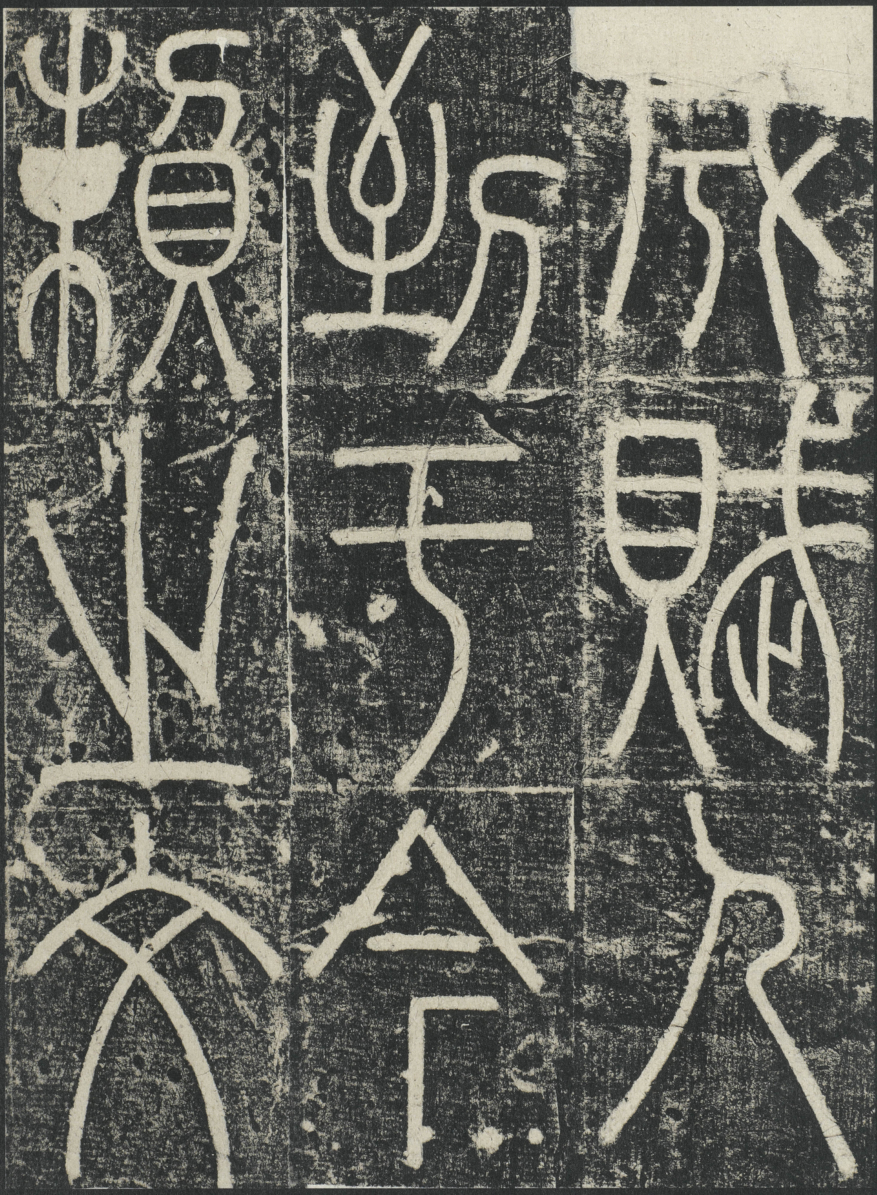 拓本 第33开