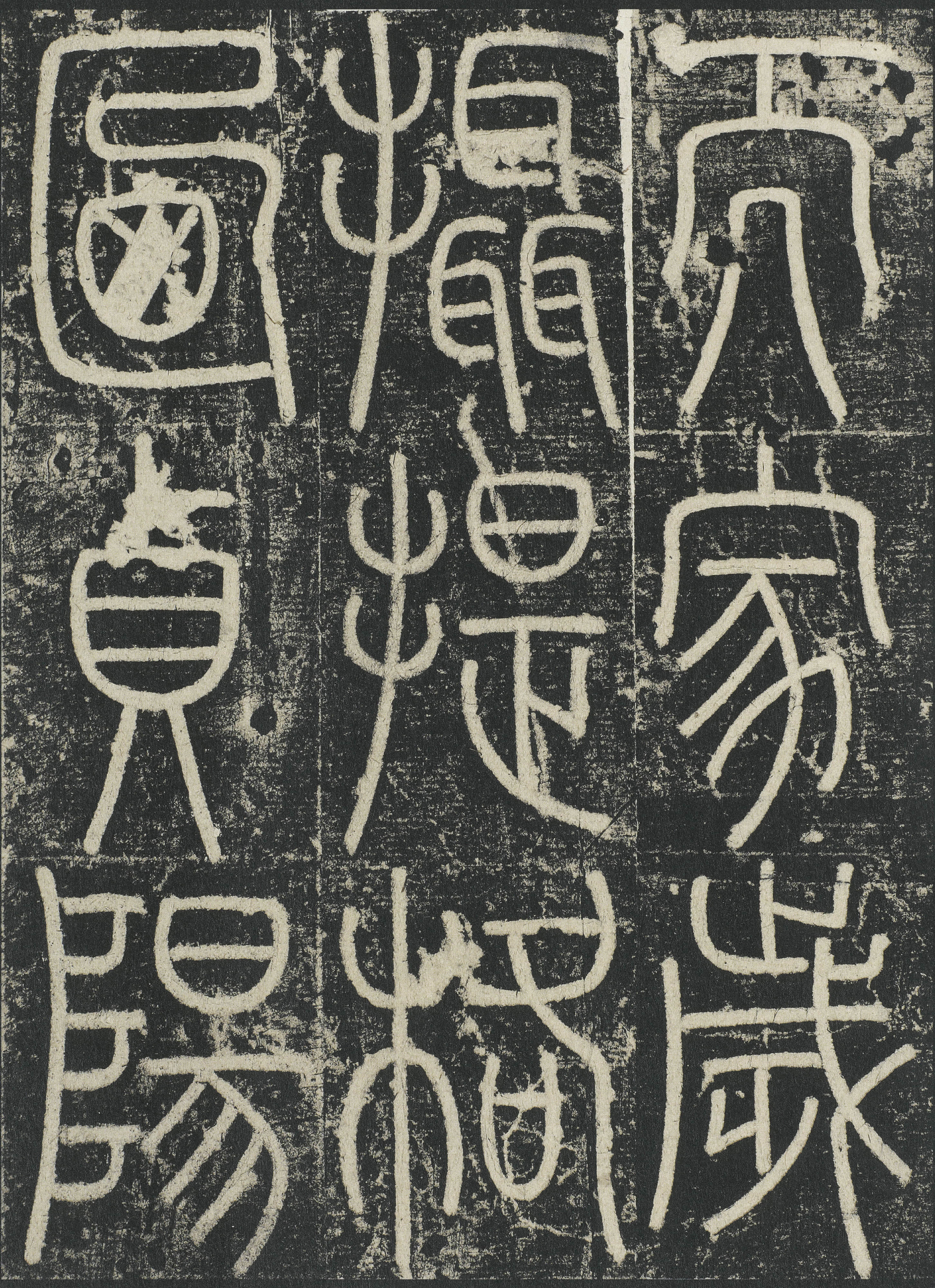 拓本 第43开
