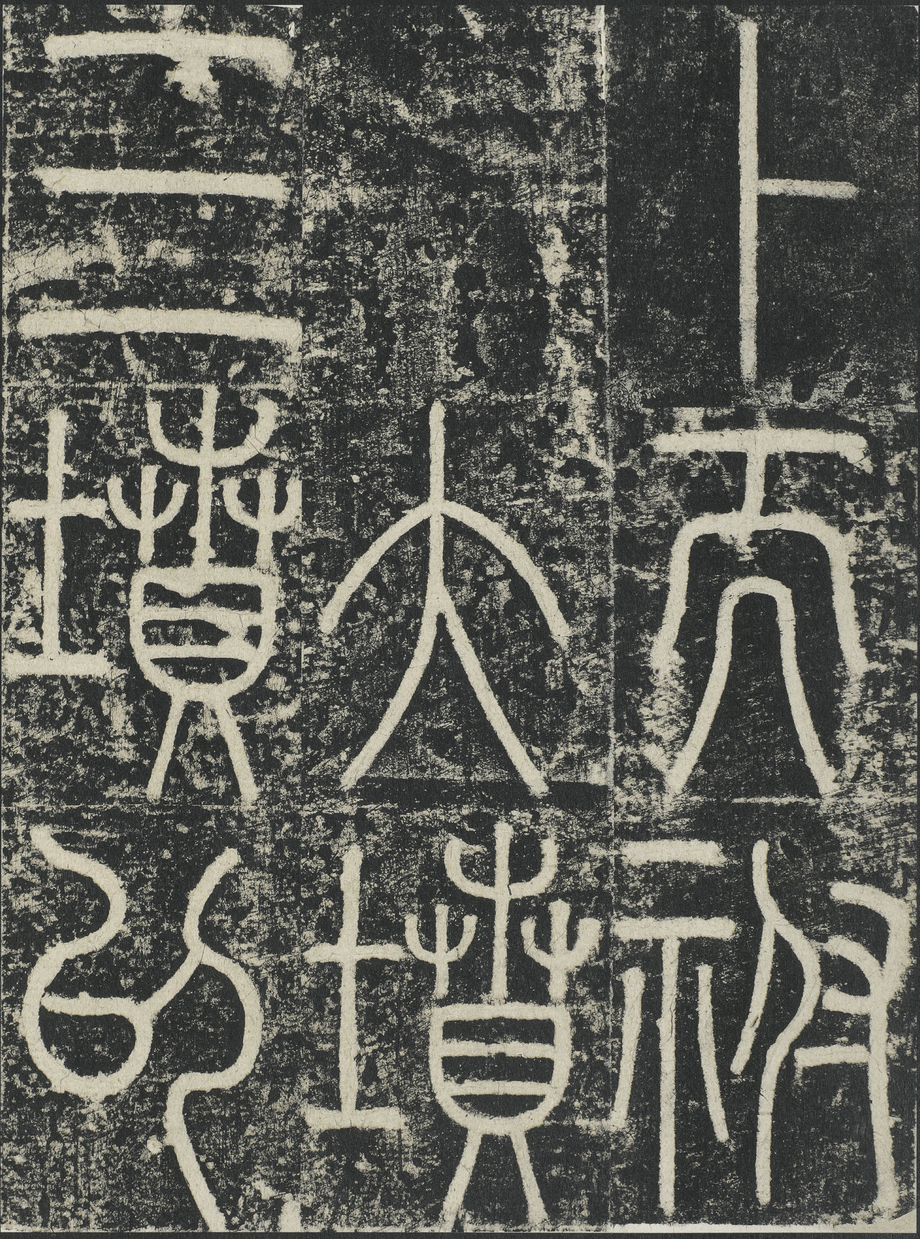 拓本 第44开