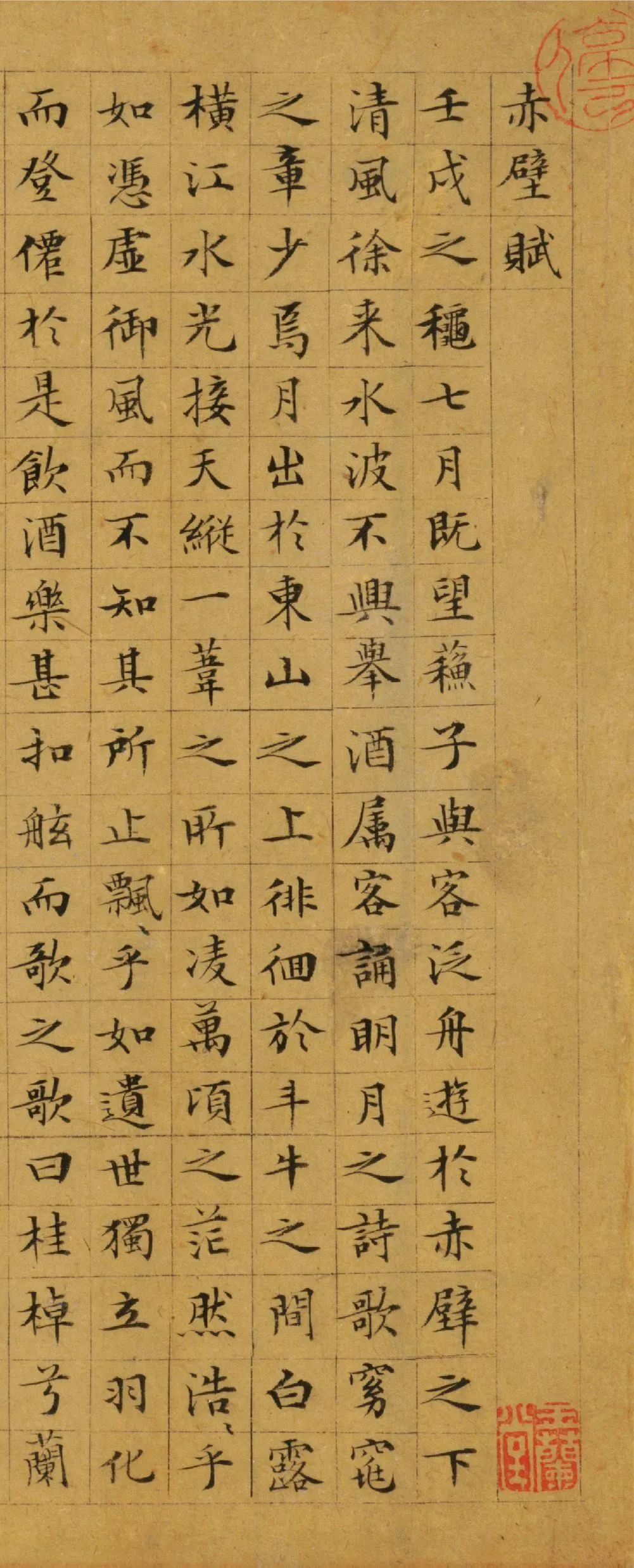 小楷赤壁赋