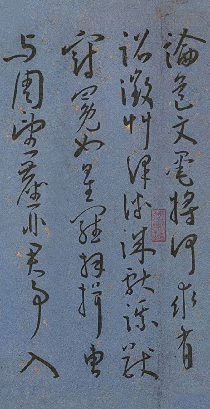 纸本墨迹 第10开