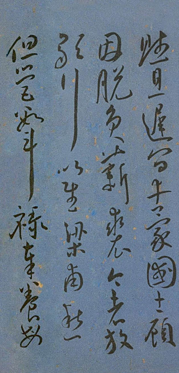 纸本墨迹 第11开